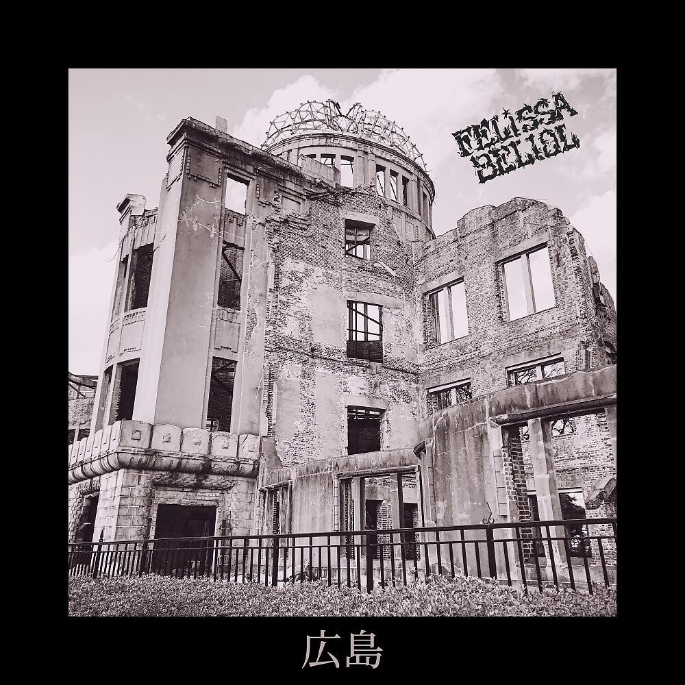 Релиз Хиросима