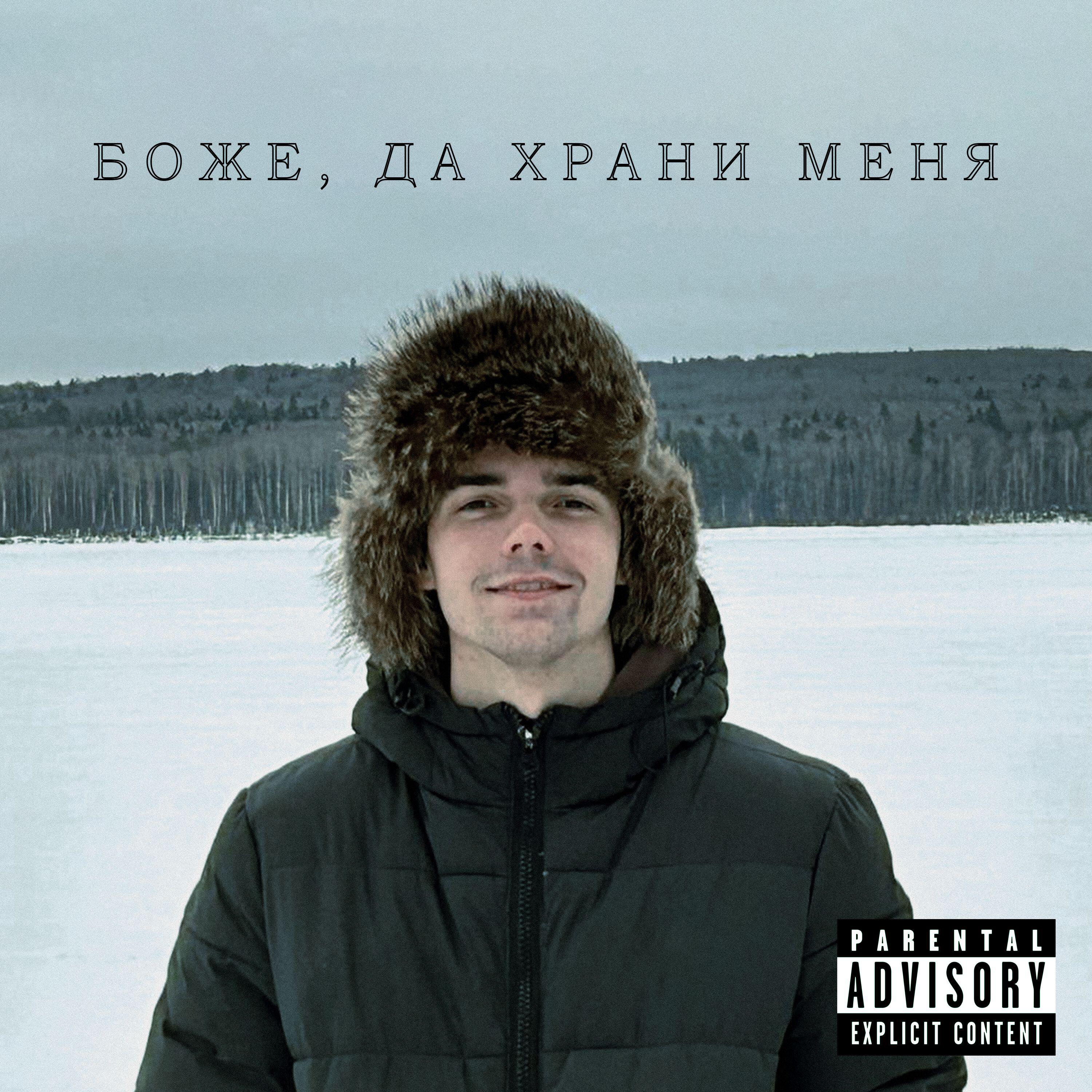 Релиз Боже, да храни меня