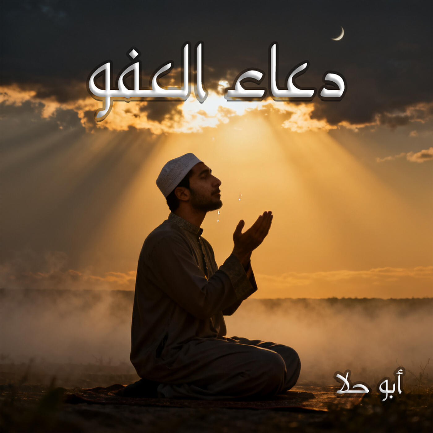 Релиз دعاء العفو