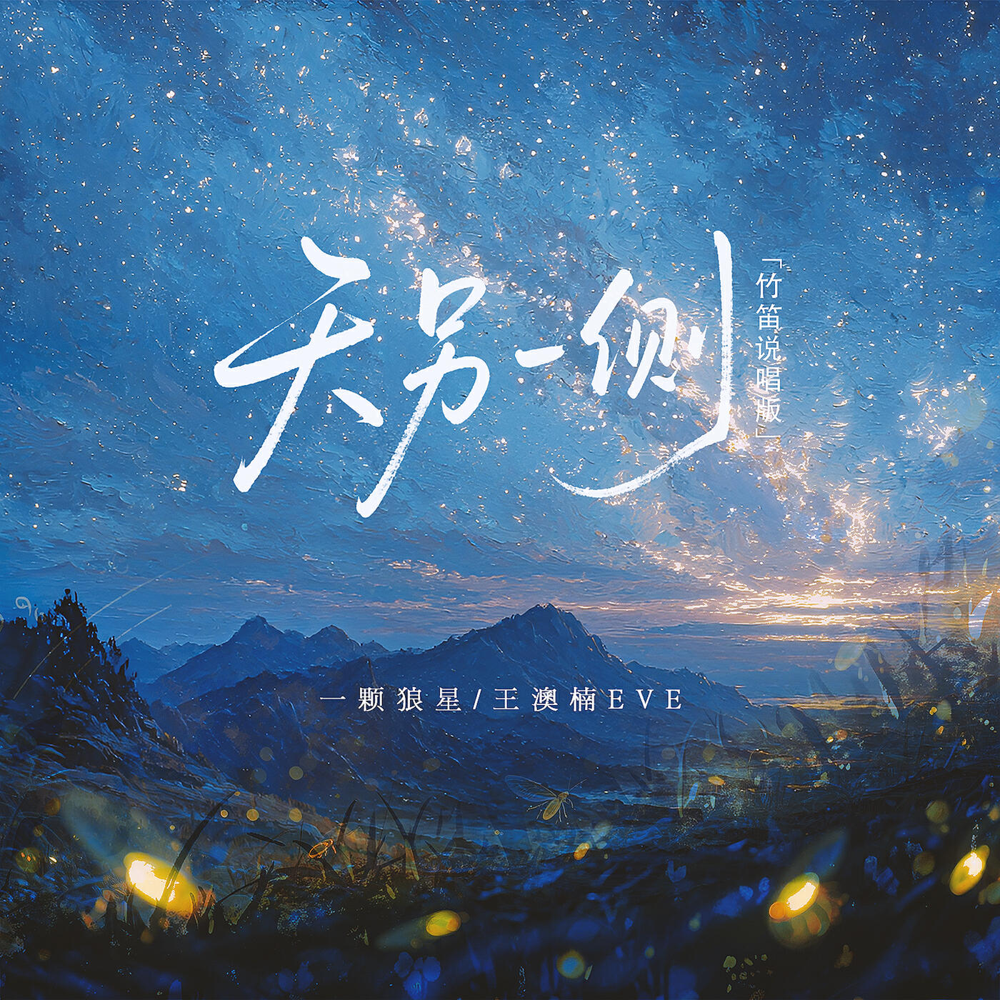 Релиз 天另一侧 (竹笛说唱版)