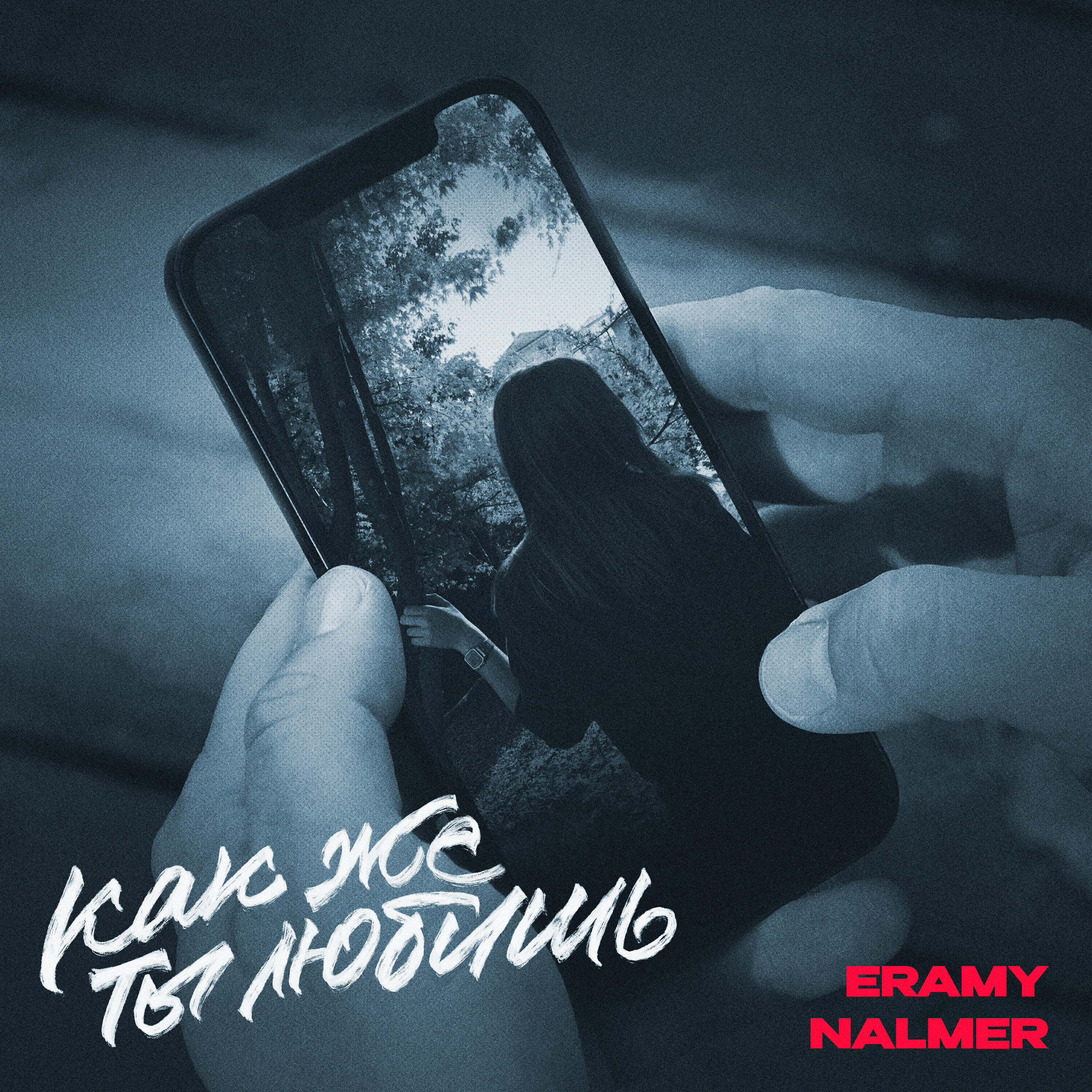 Релиз Как же ты любишь