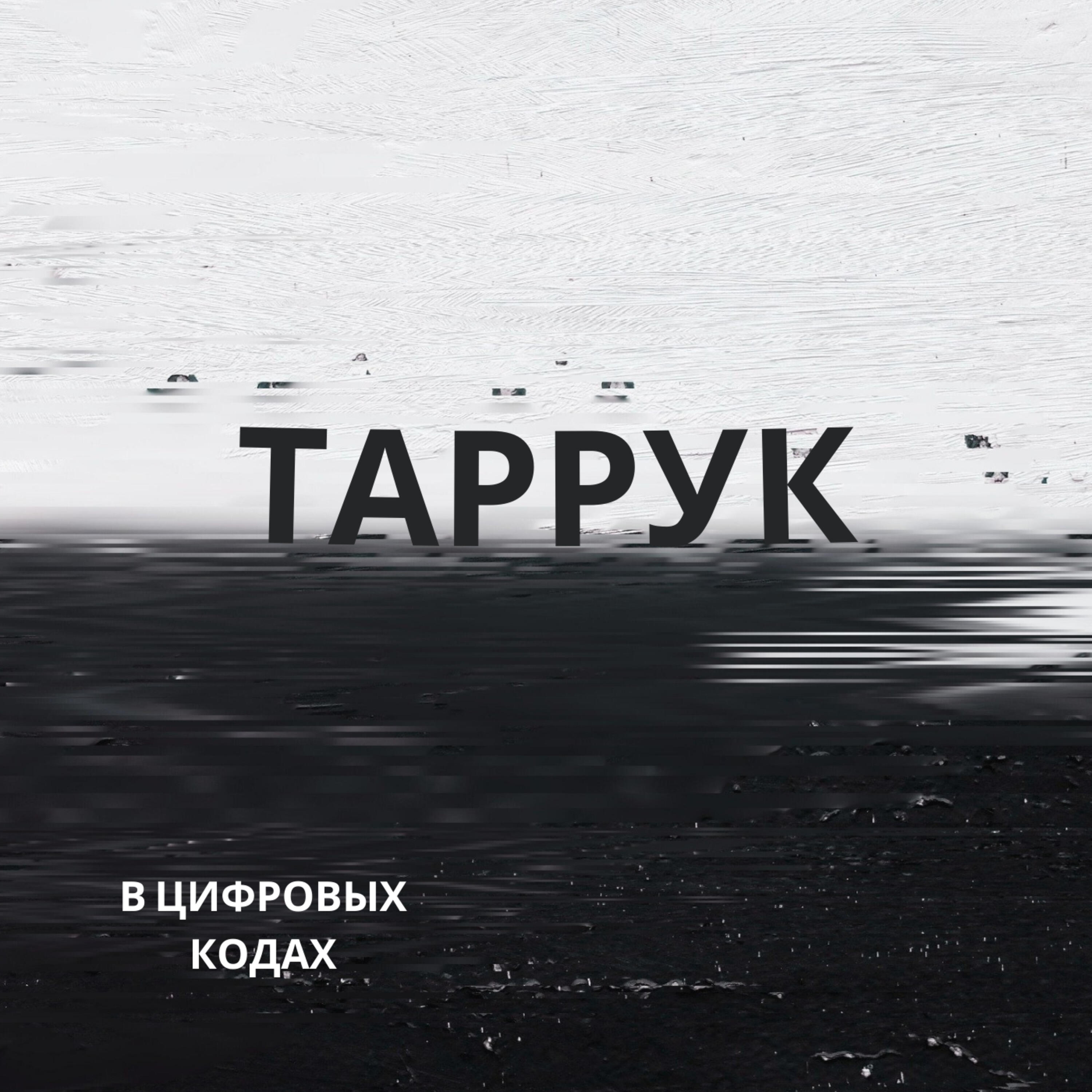 Релиз В цифровых кодах