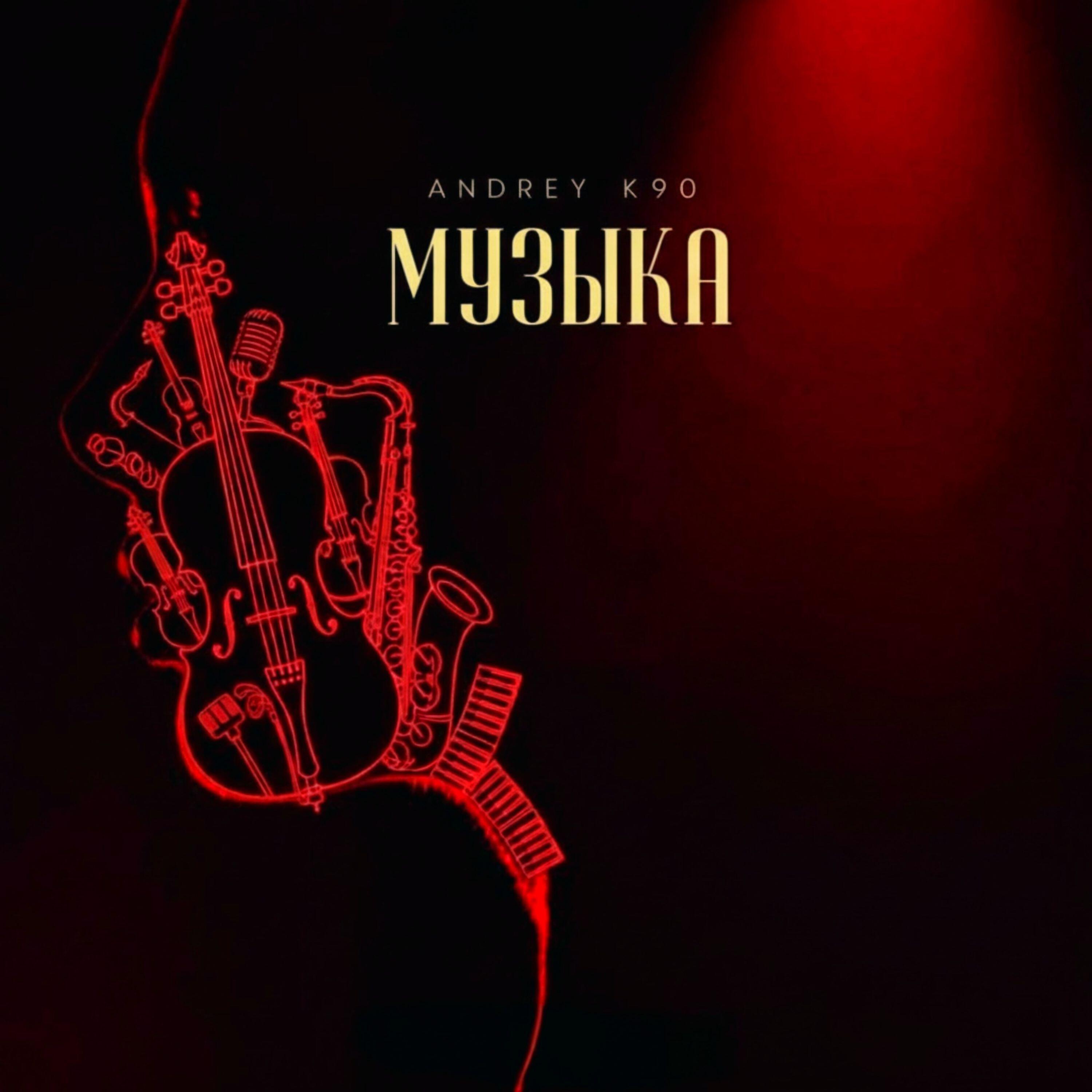 Релиз Музыка