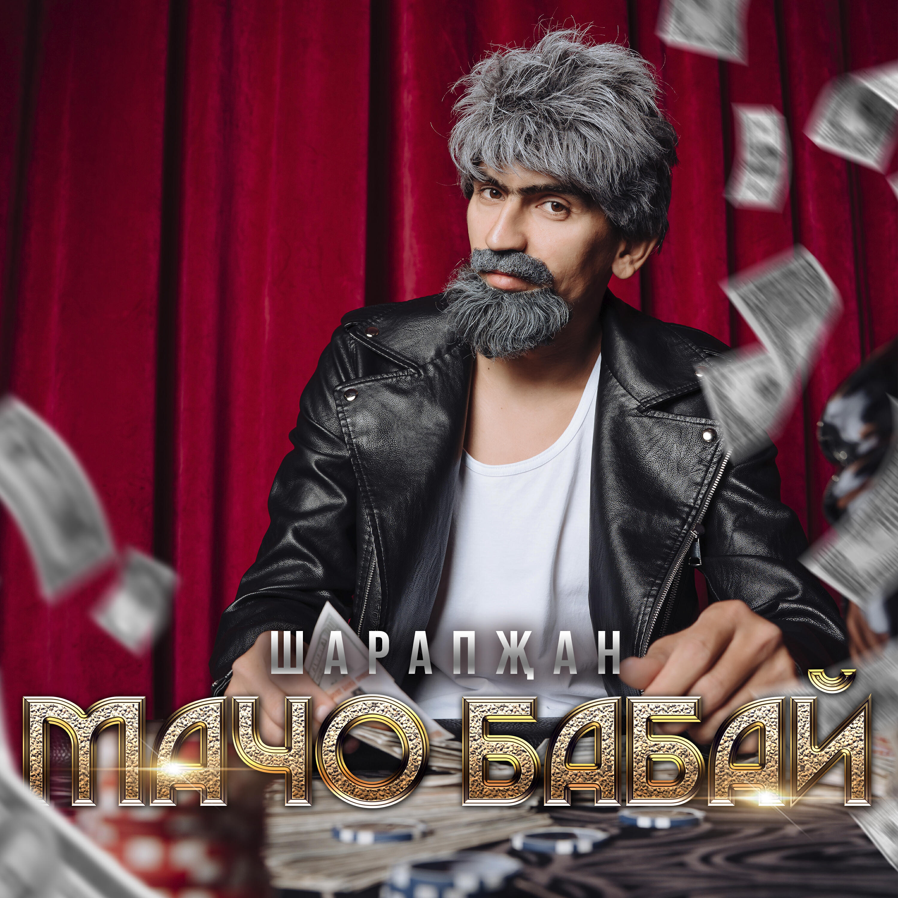 Релиз МАЧО БАБАЙ