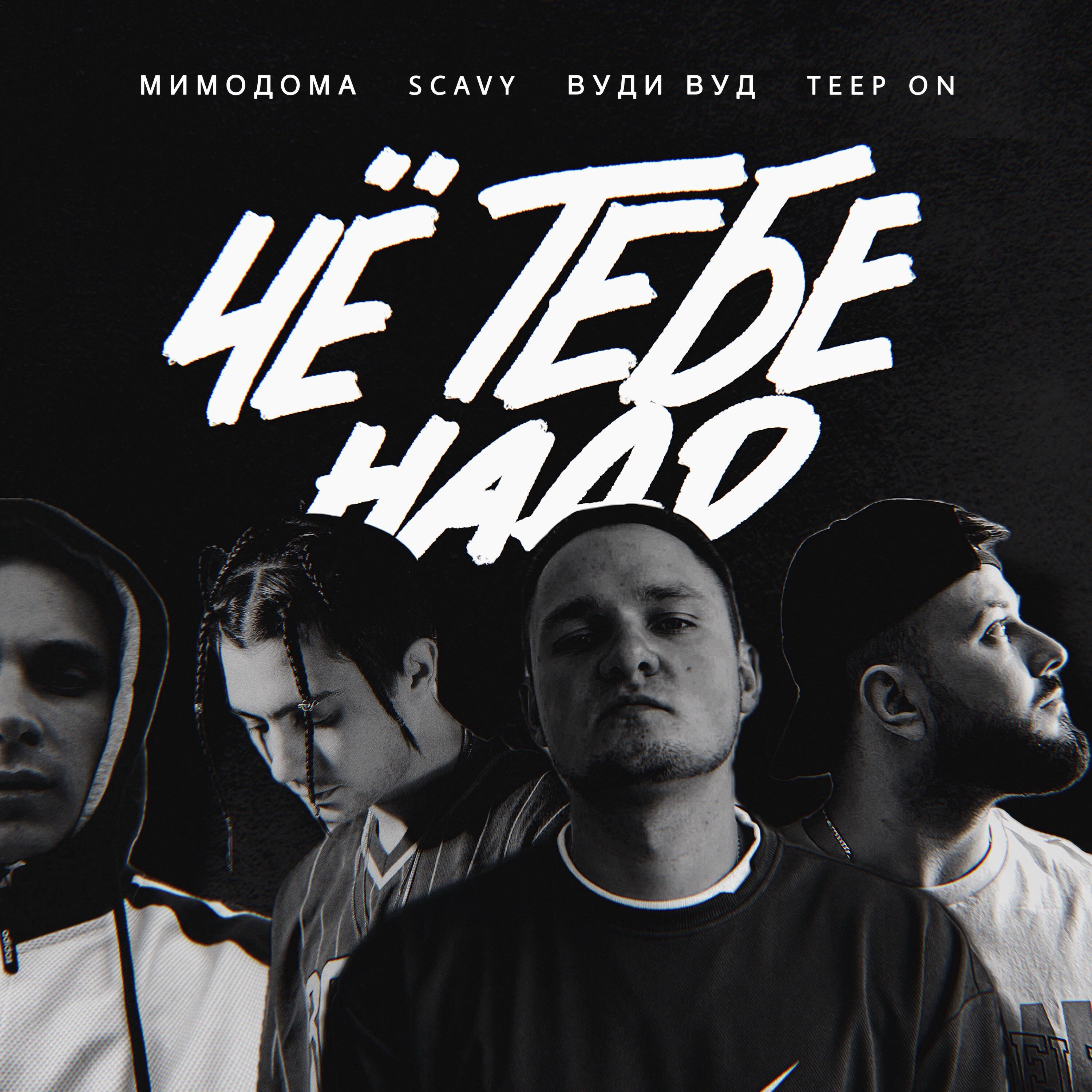Релиз Чё тебе надо