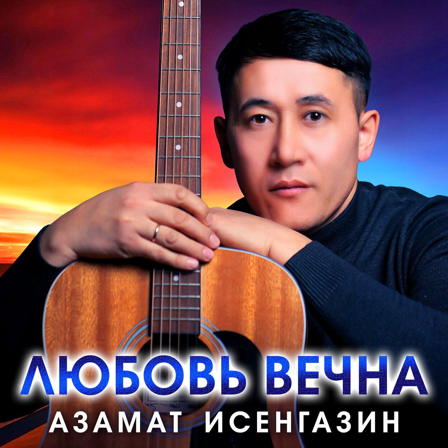 Релиз Любовь вечна