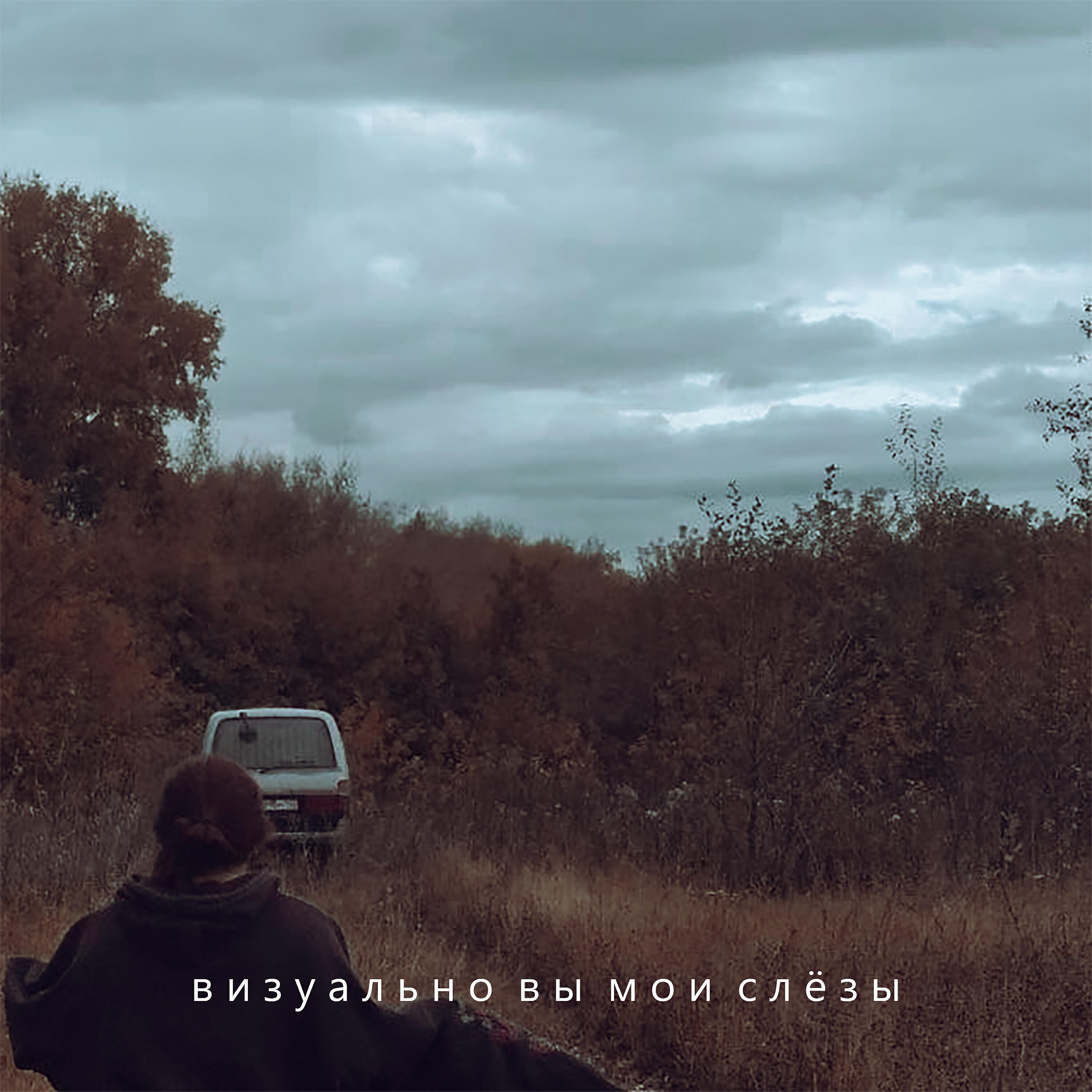 Релиз Твоя эссенция