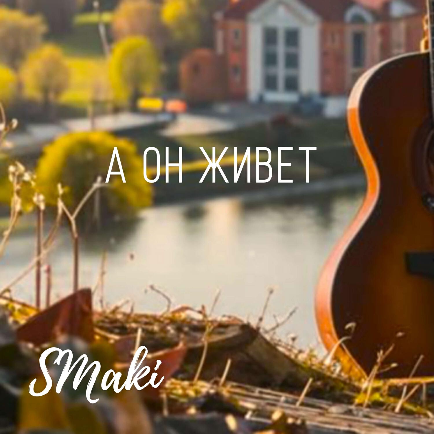 Релиз А он живет