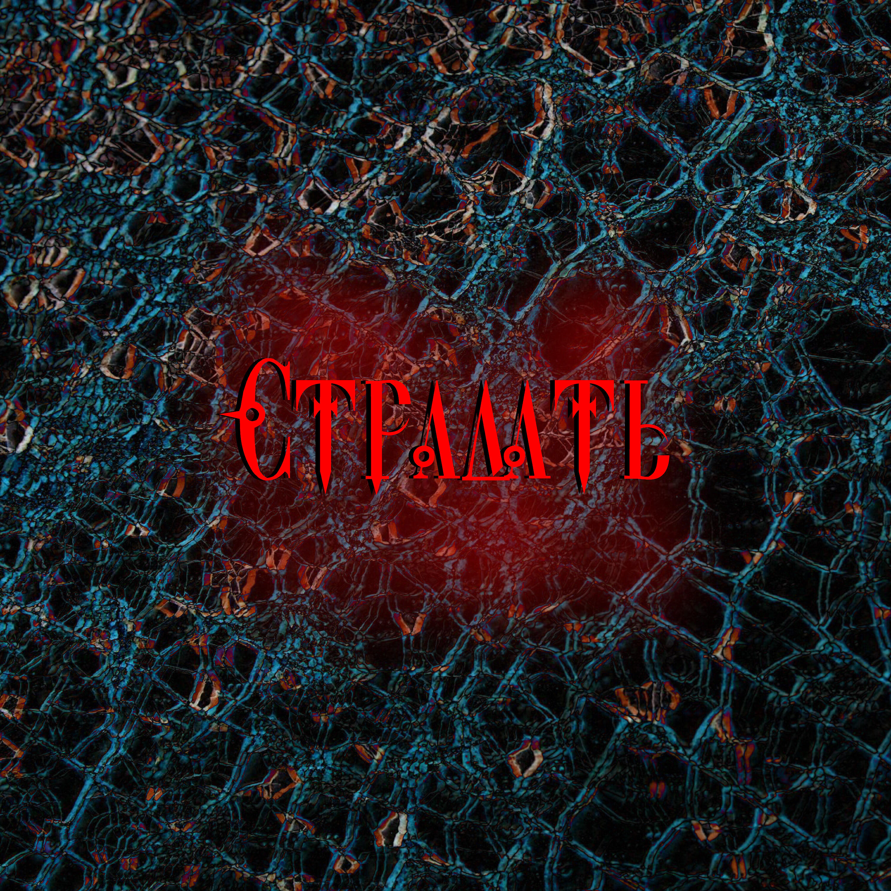 Релиз Страдать