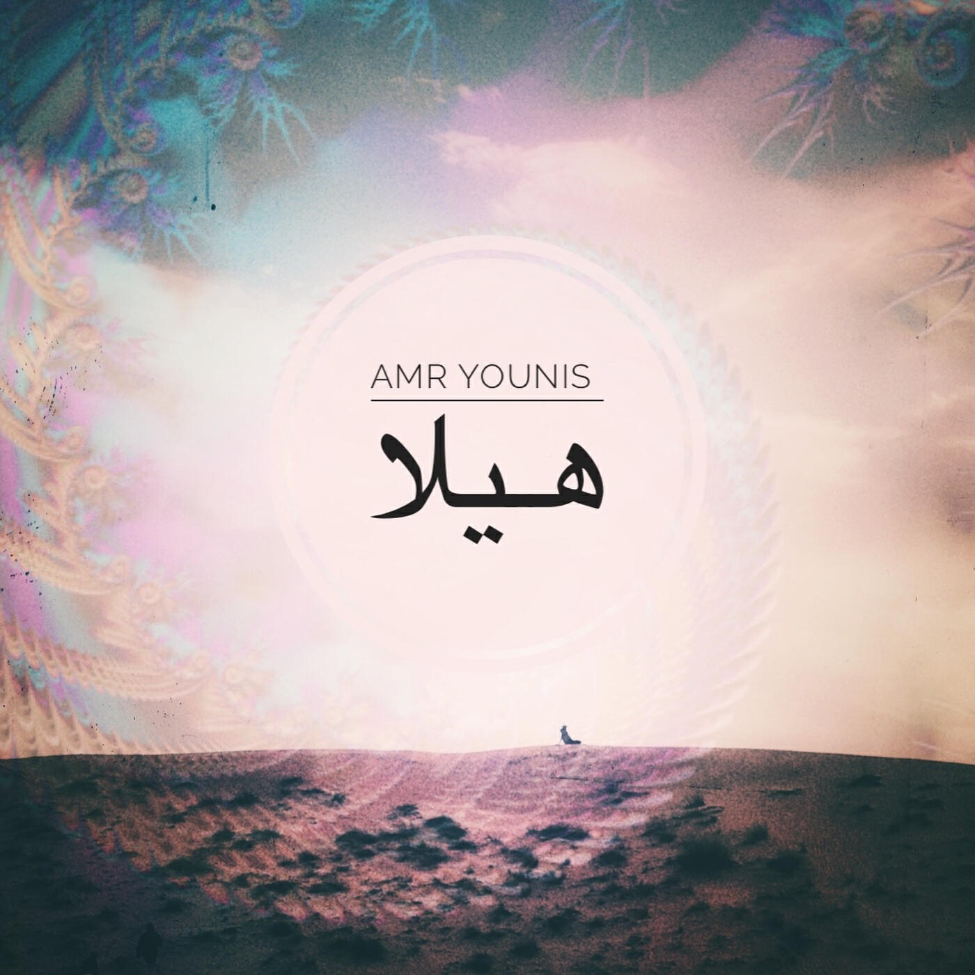 Релиз هيلا