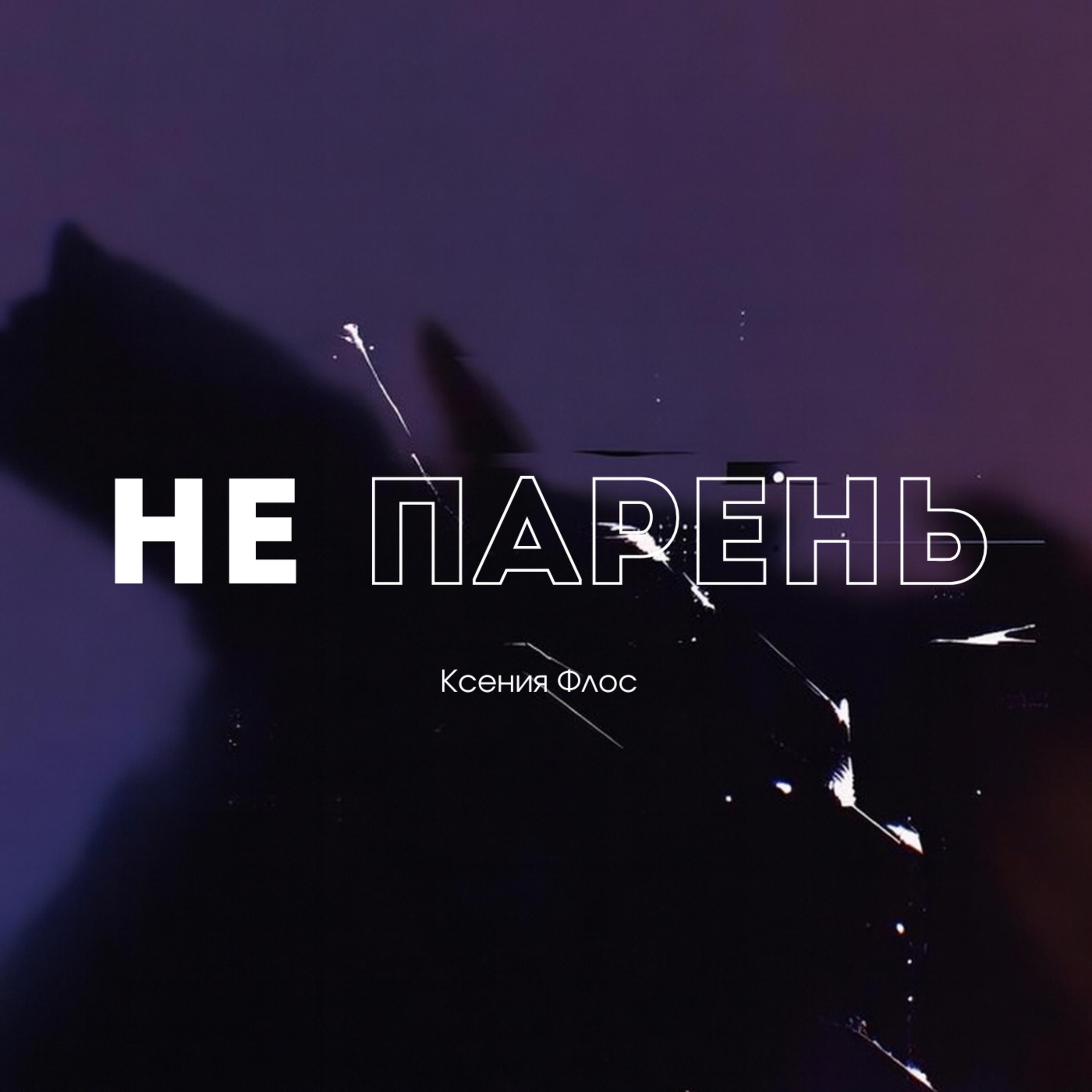 Релиз Не парень