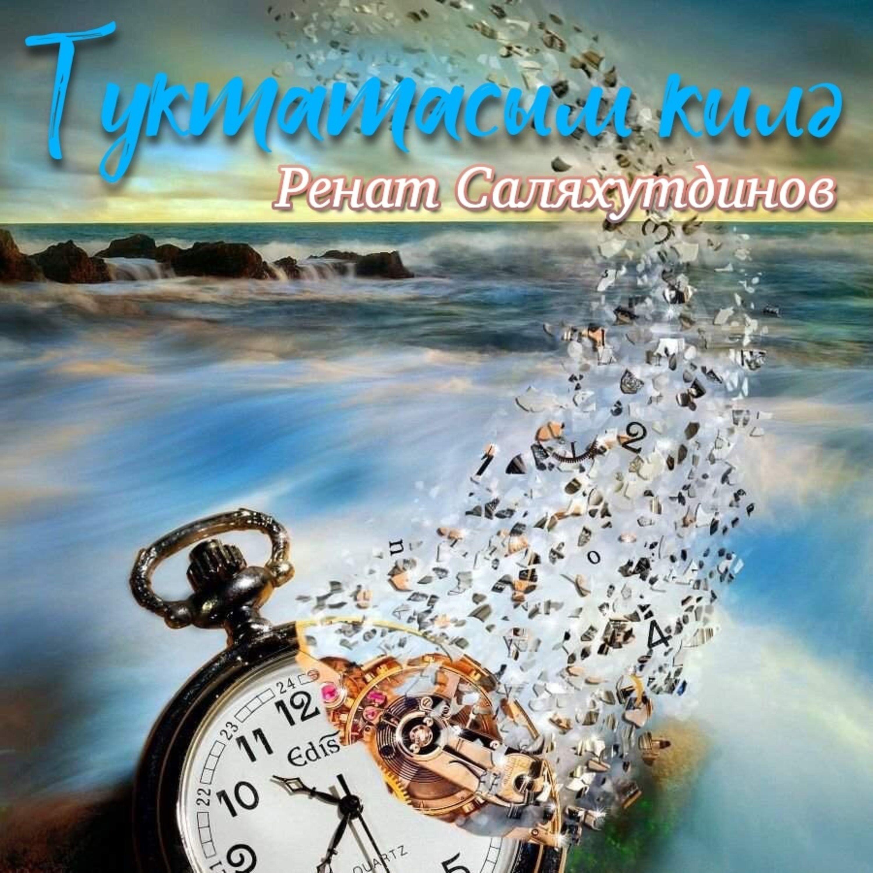Релиз Туктатасым килә