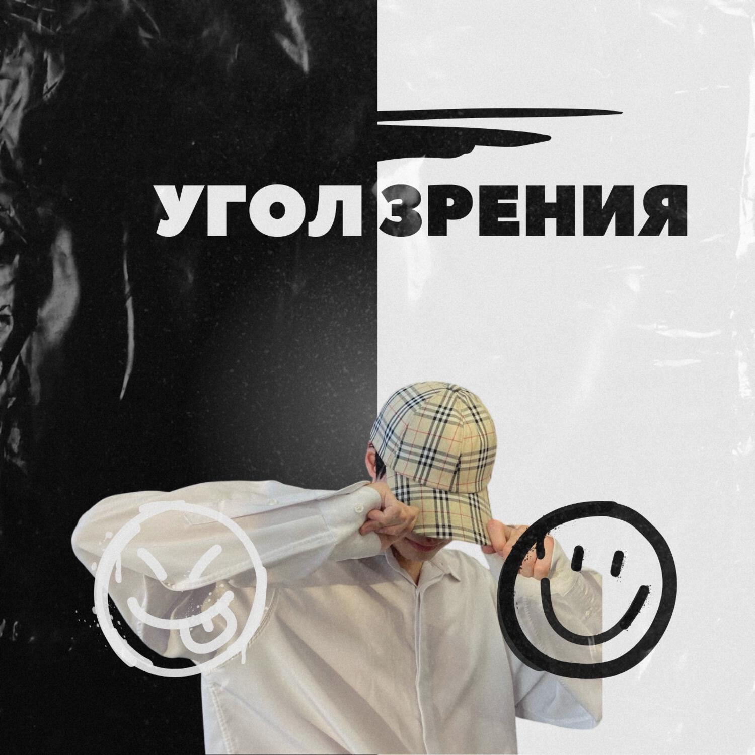 Релиз Угол Зрения