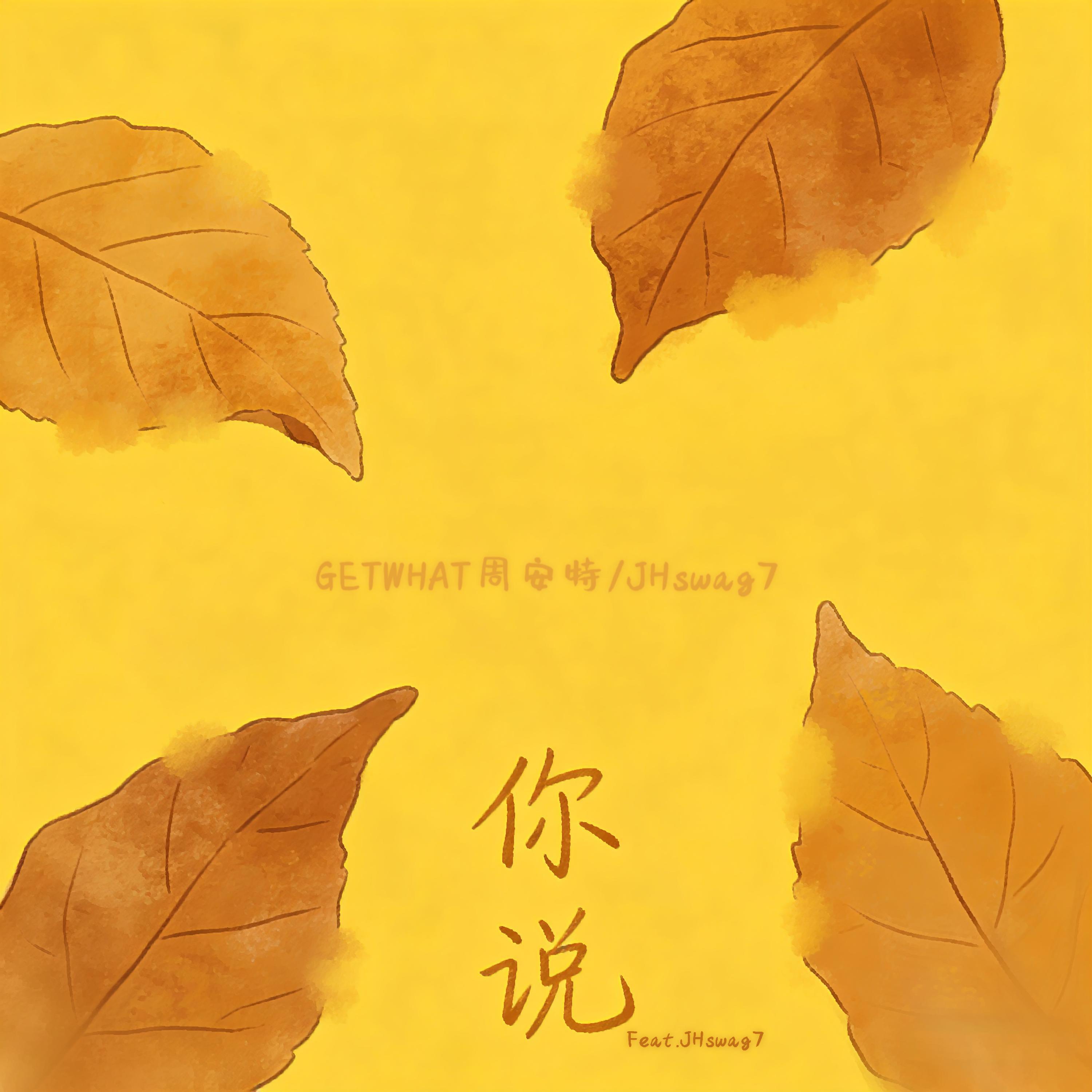 Релиз 你说