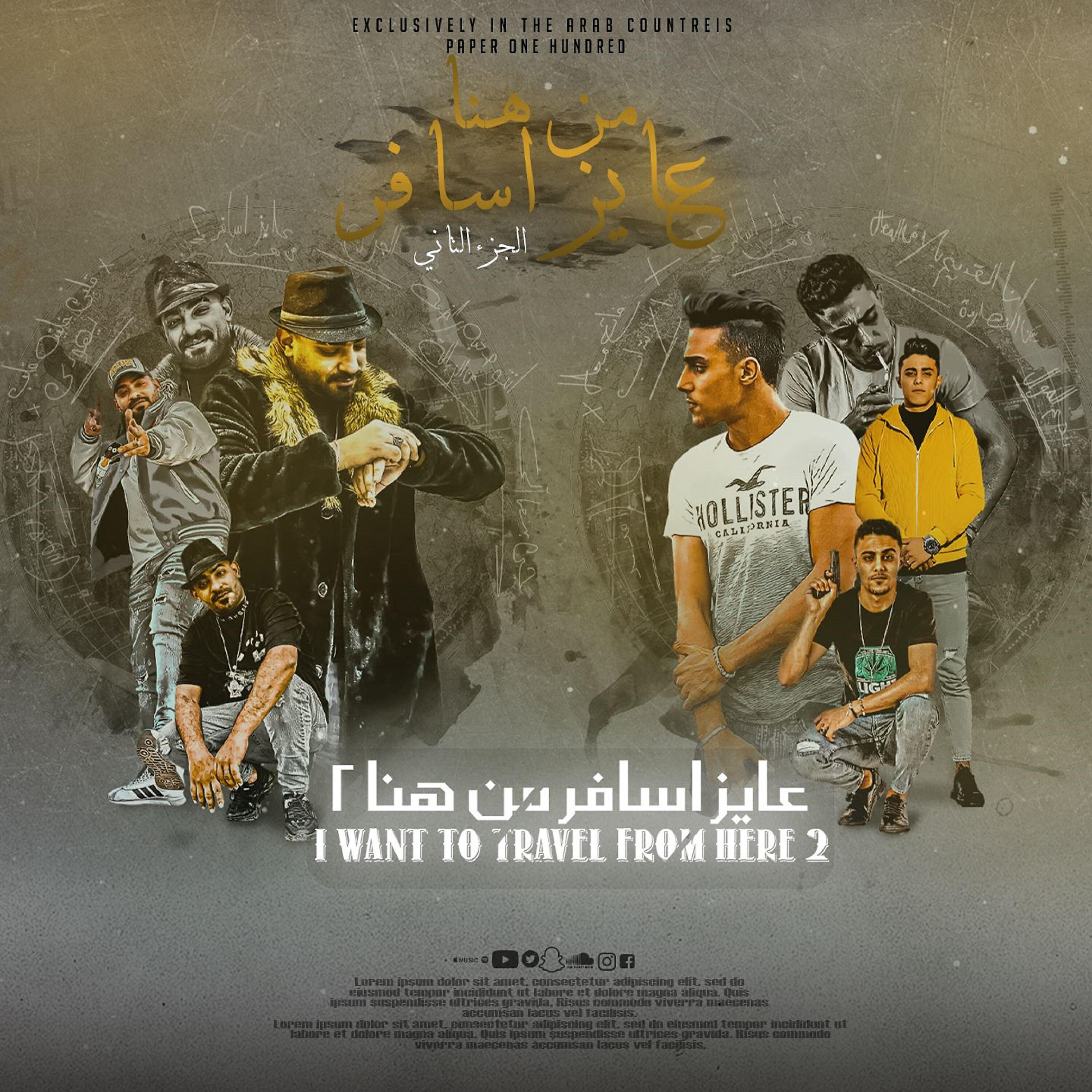 Релиз عايز اسافر من هنا 2