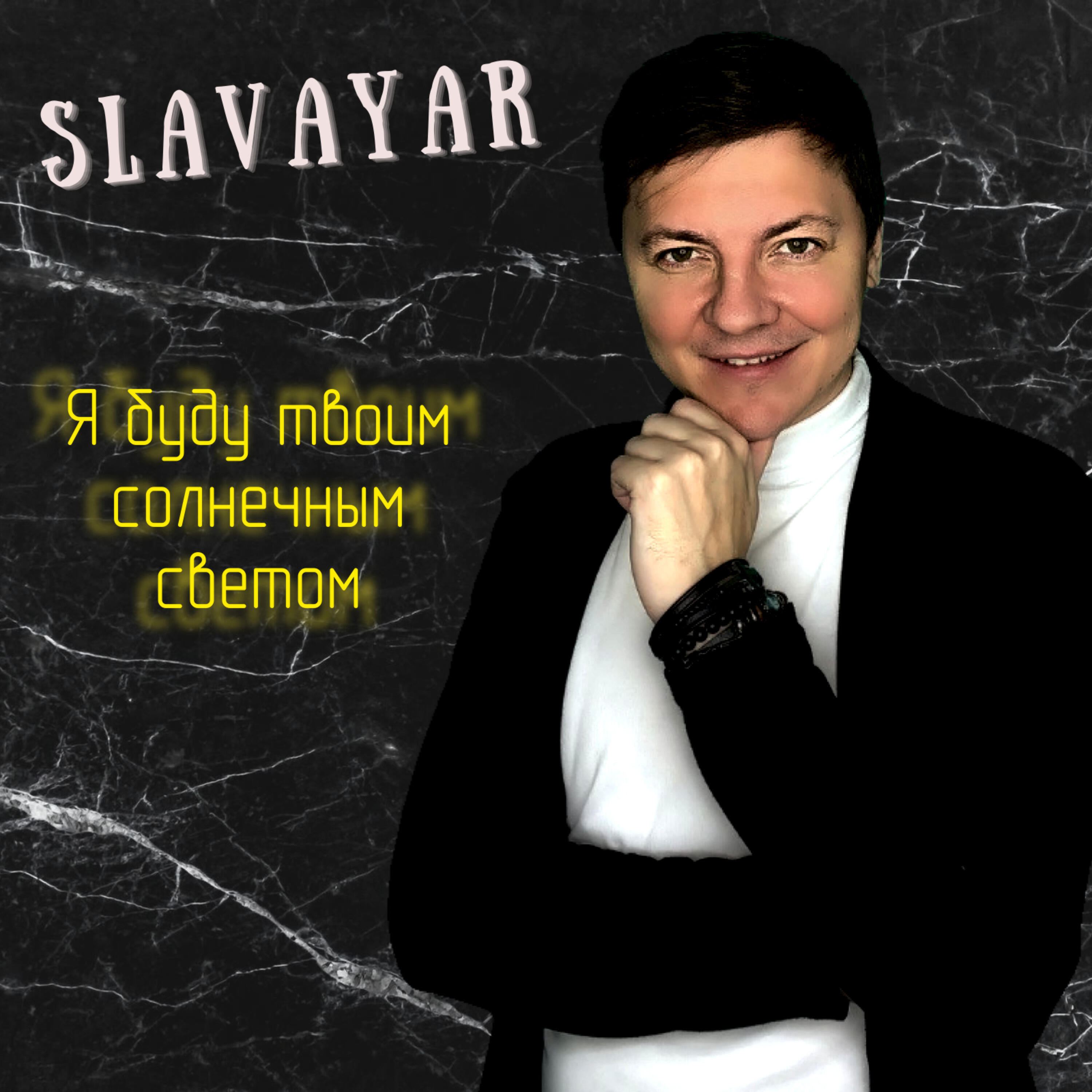 Релиз Я буду твоим солнечным светом