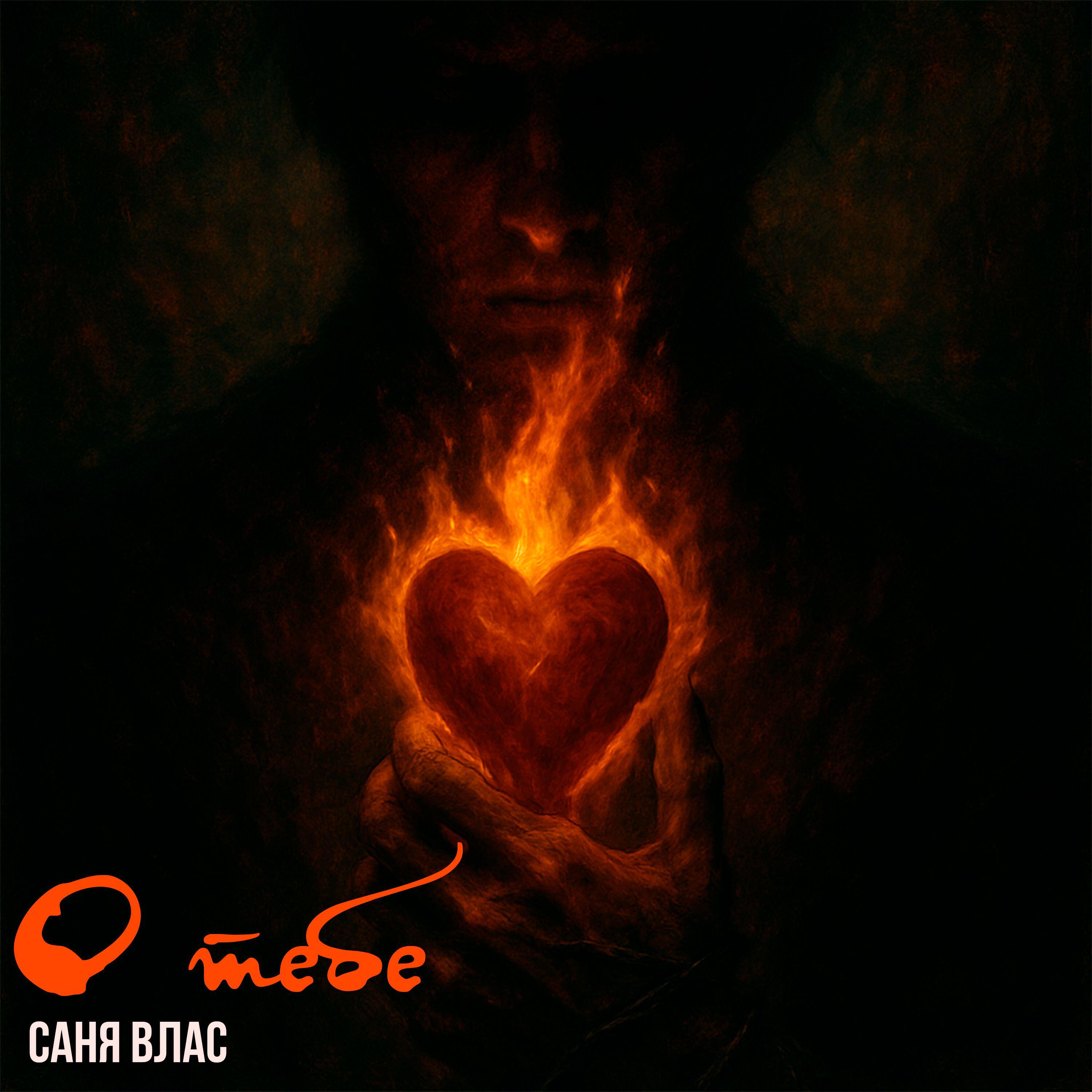 Релиз О тебе