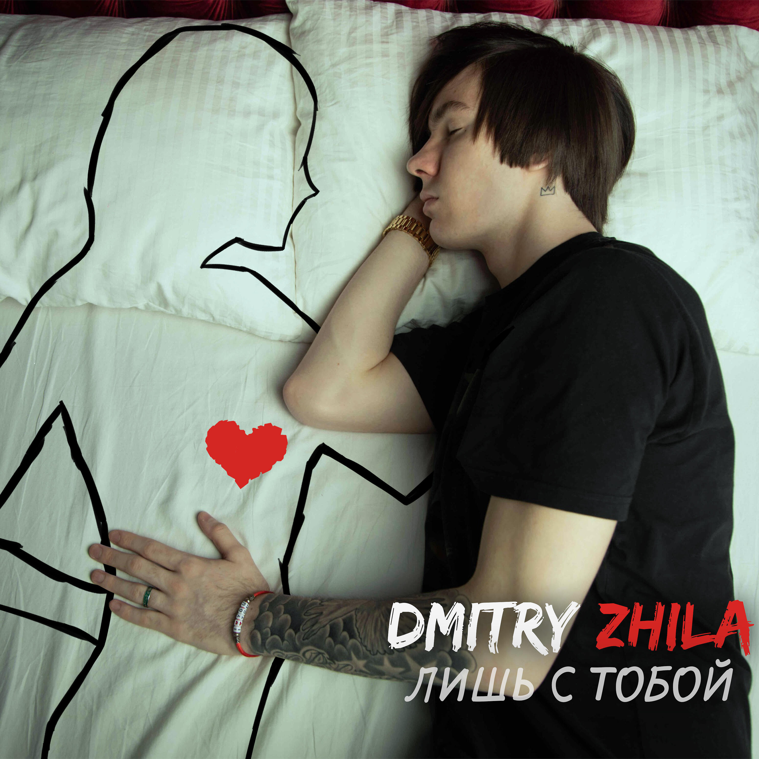 Релиз Лишь с тобой