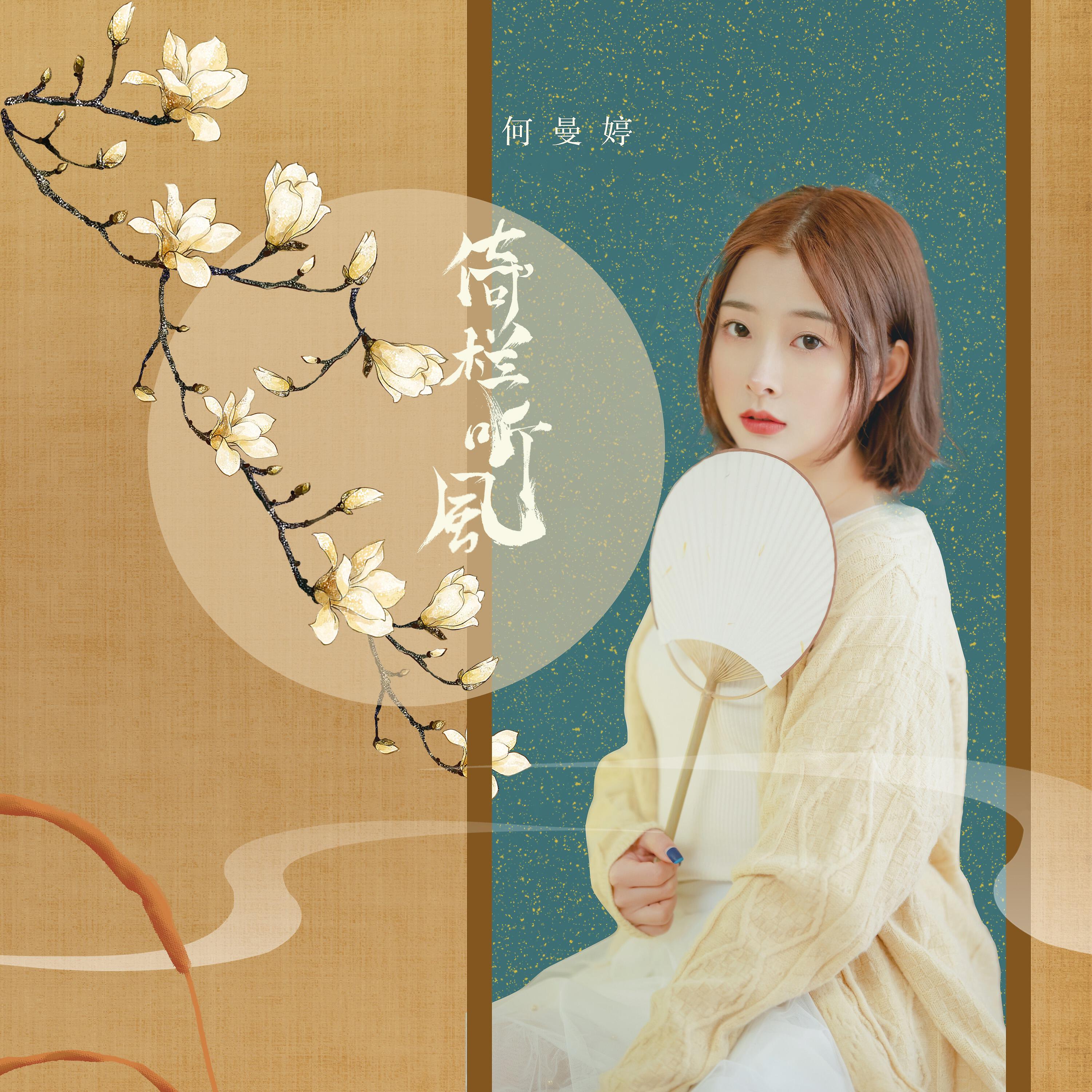 Релиз 倚栏听风
