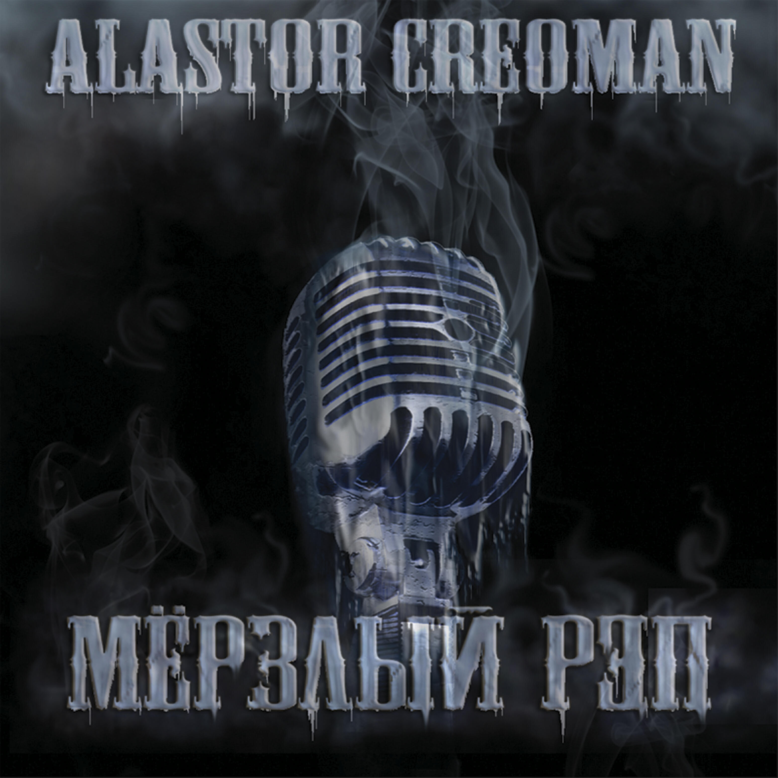 Релиз Мёрзлый рэп