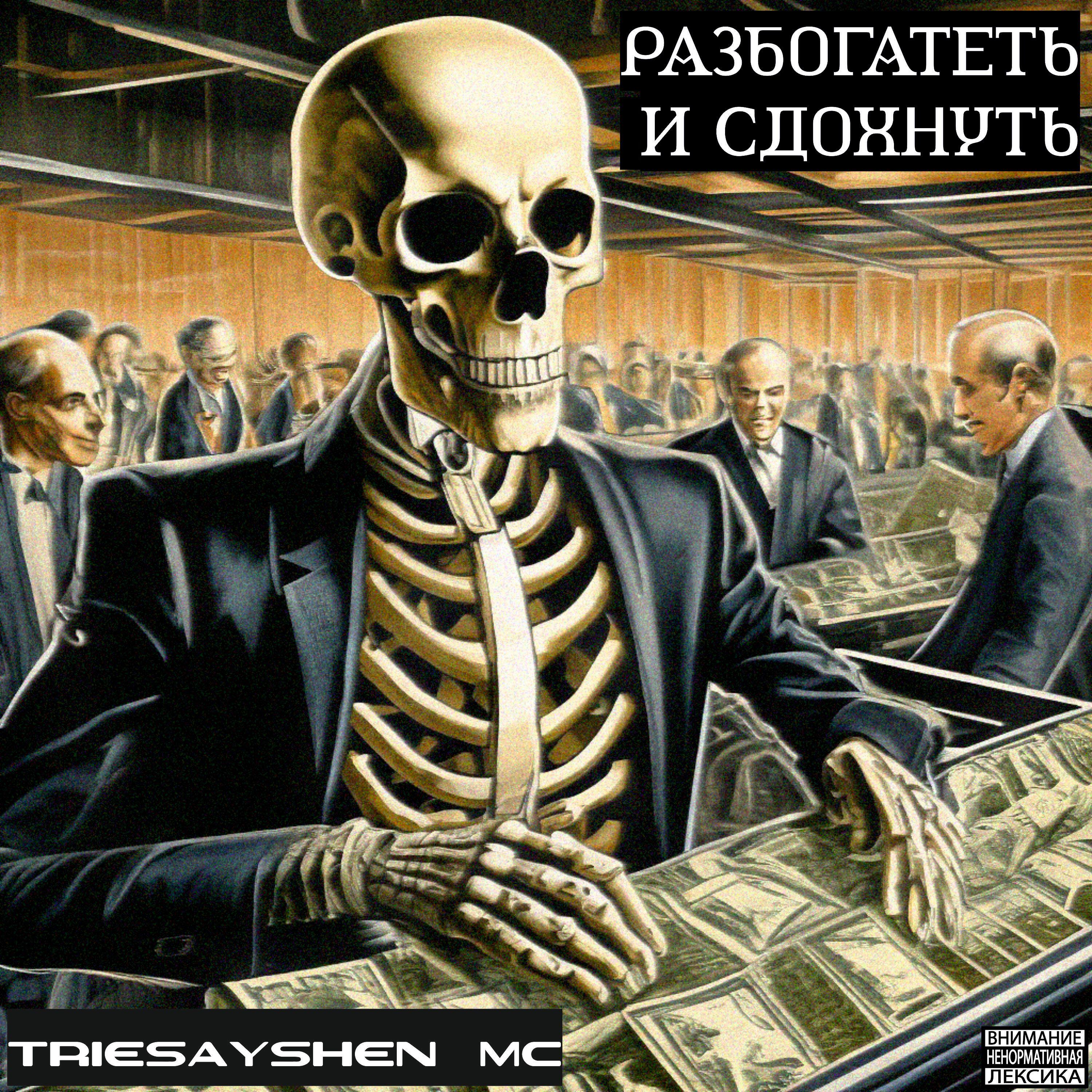 Релиз Разбогатеть и сдохнуть