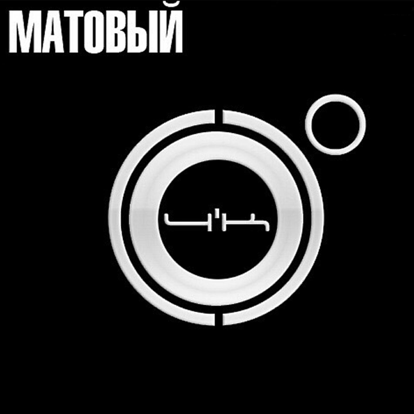 Постер альбома Матовый
