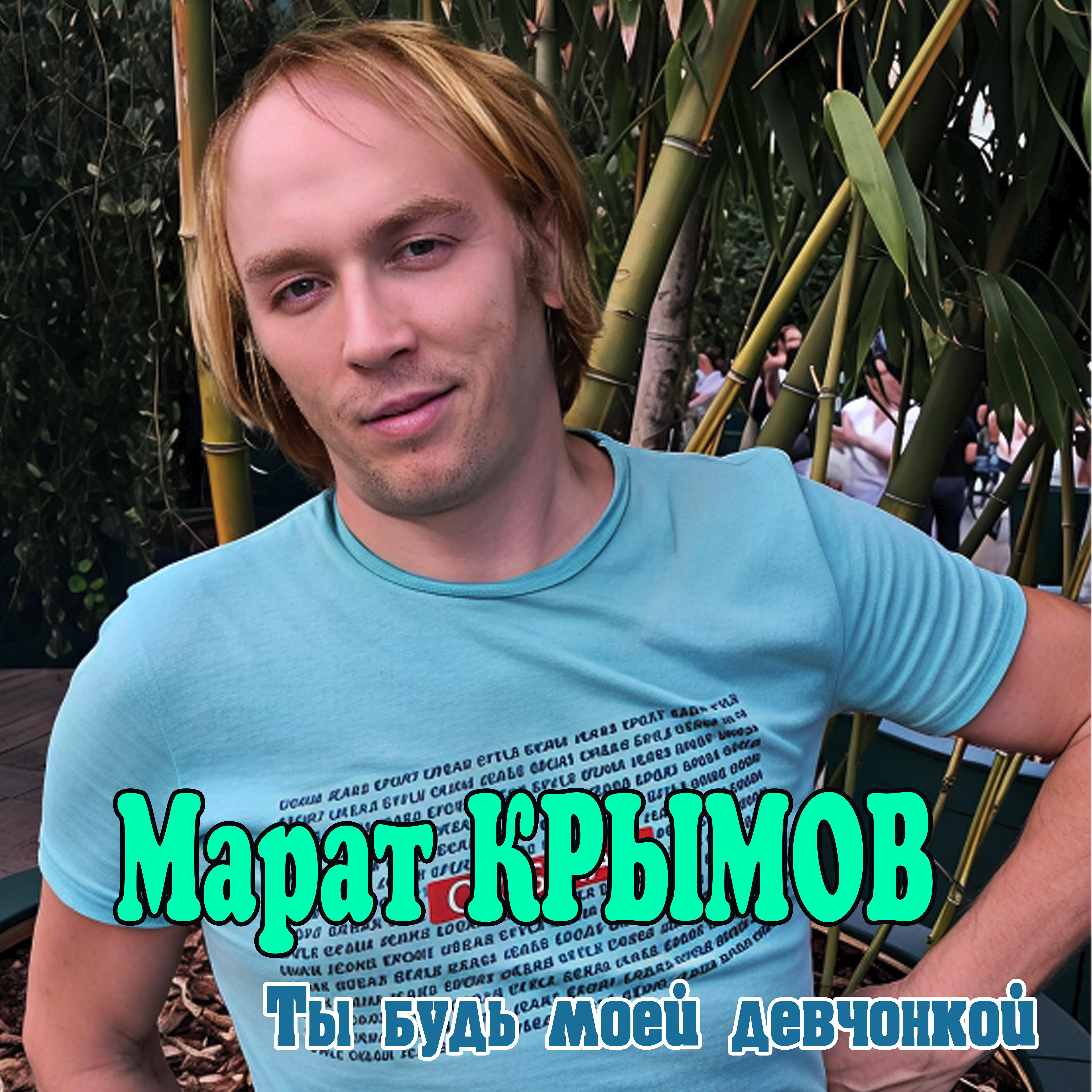Релиз Ты будь моей девчонкой