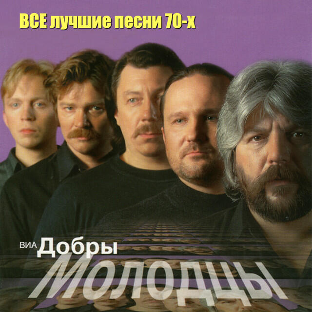 Релиз Все лучшие песни 70-х