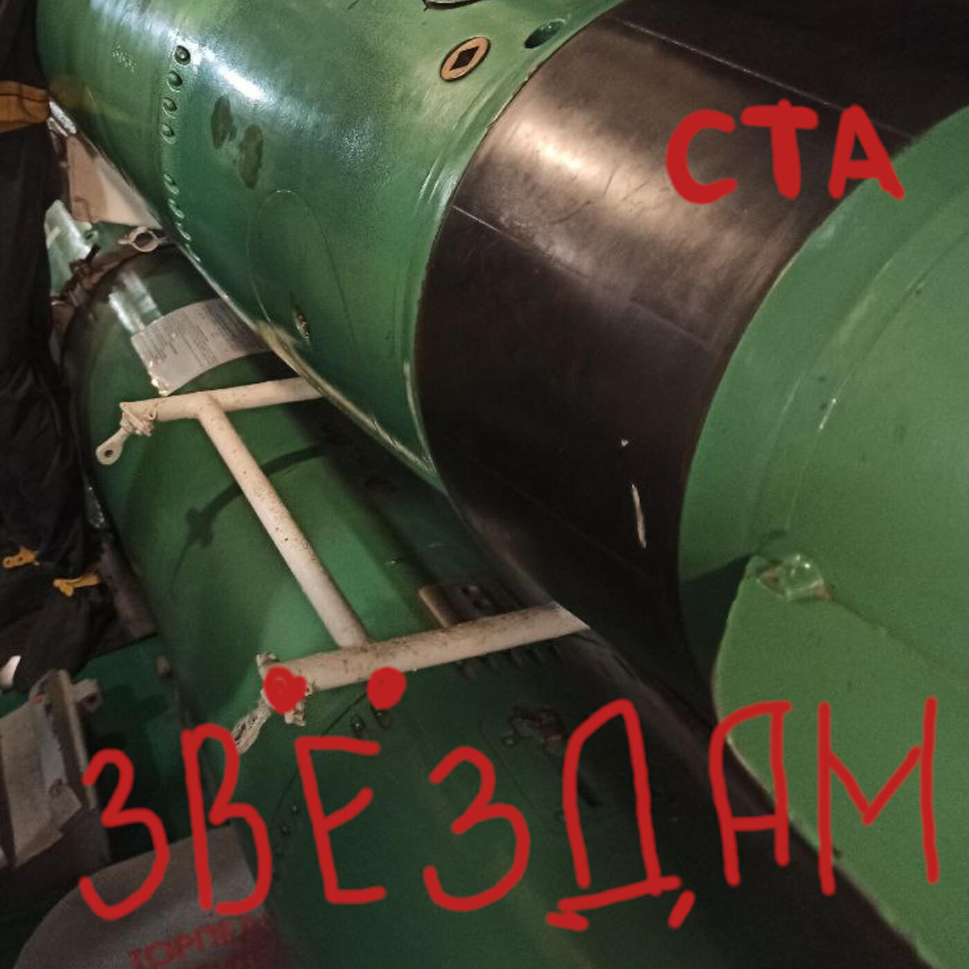 Релиз Звёздам