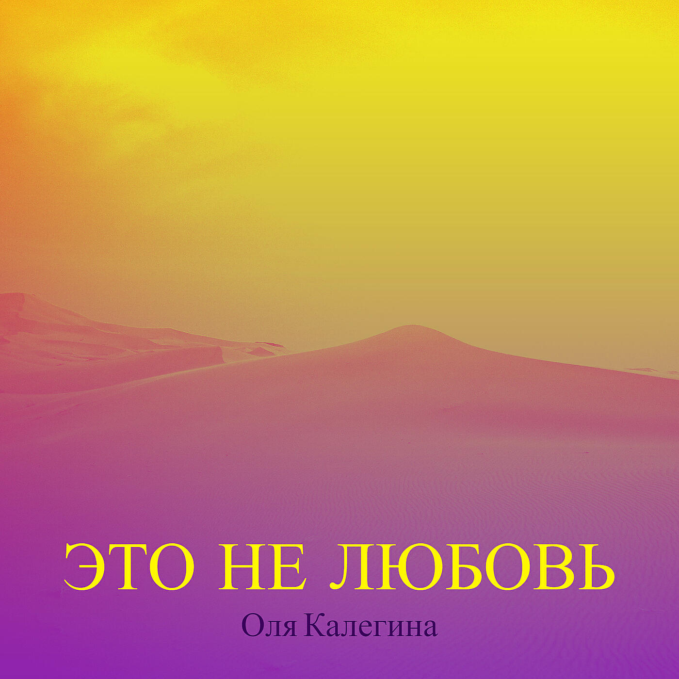 Релиз Это не любовь