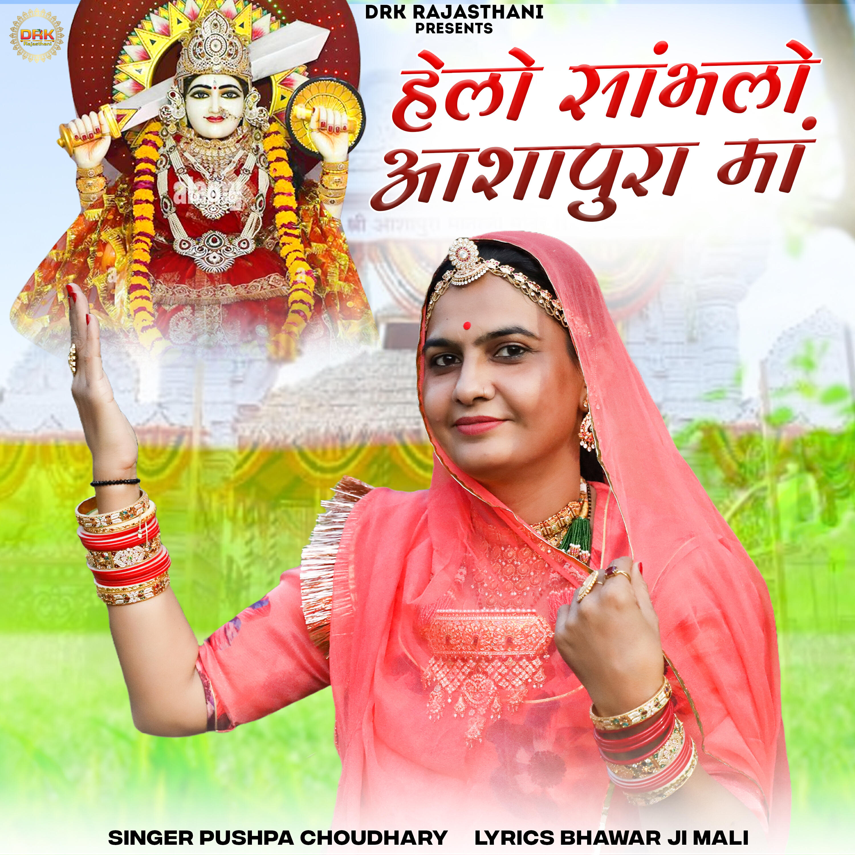 Релиз Helo sambhalo aashapura maa