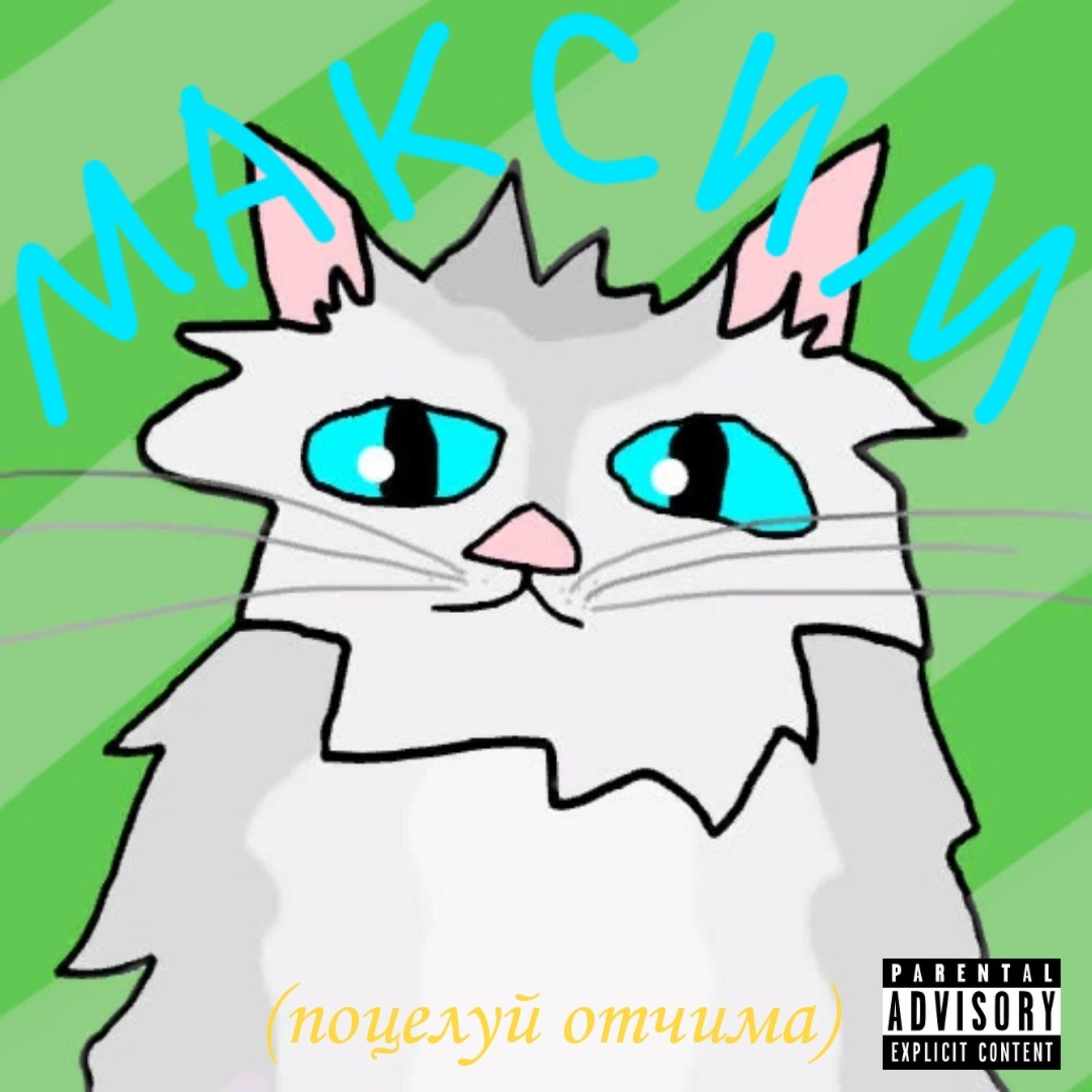 Постер альбома Максим