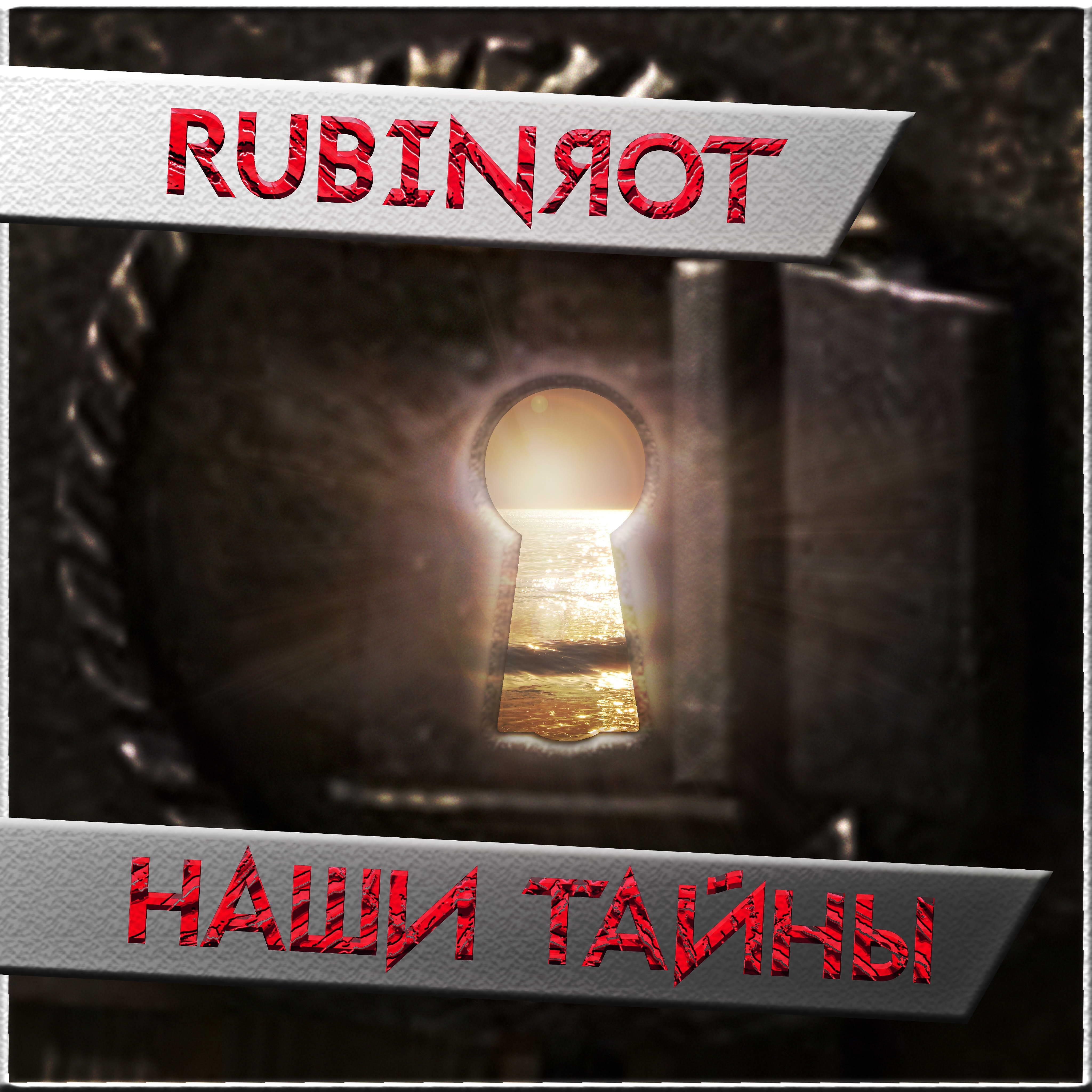 Релиз Наши тайны