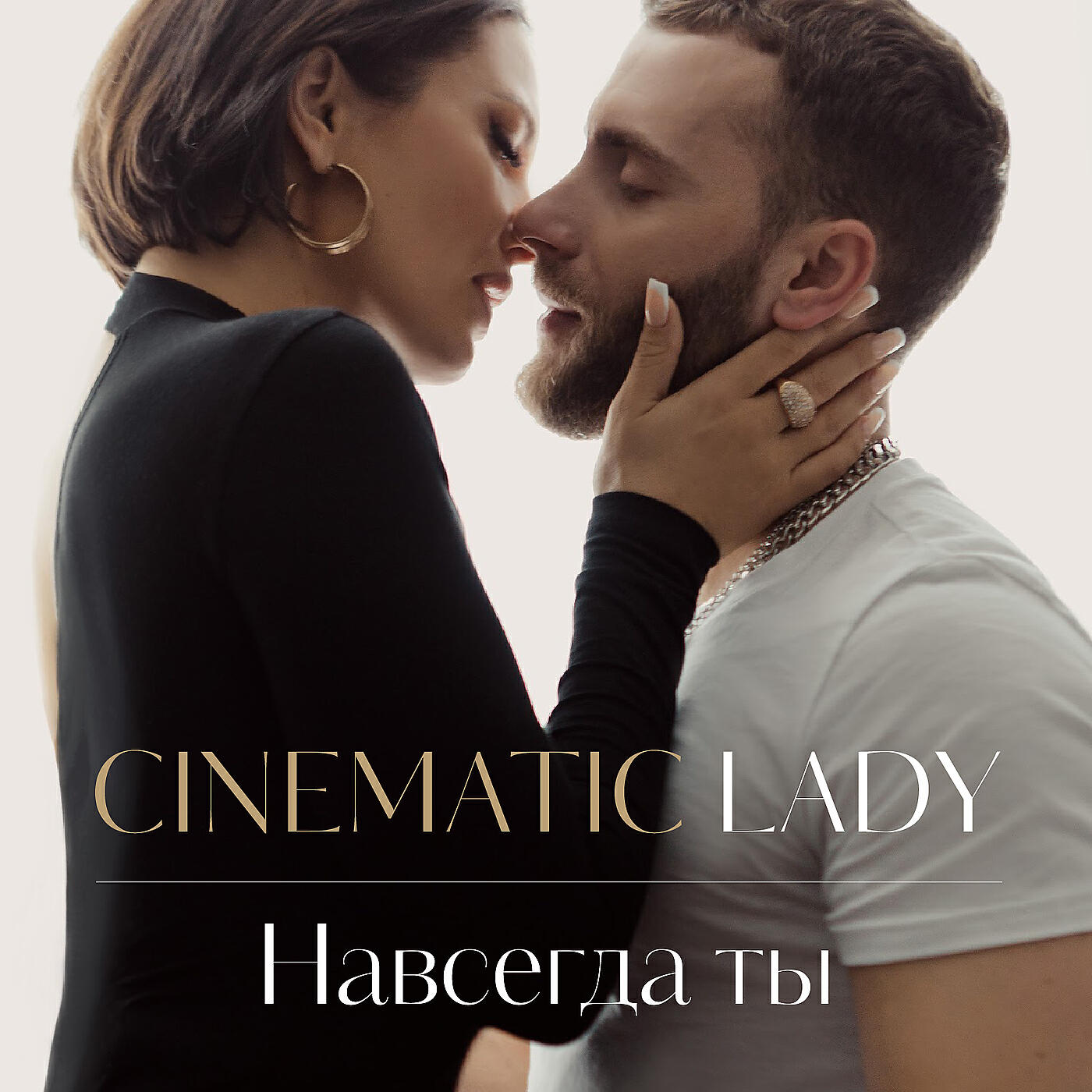 Релиз Навсегда ты