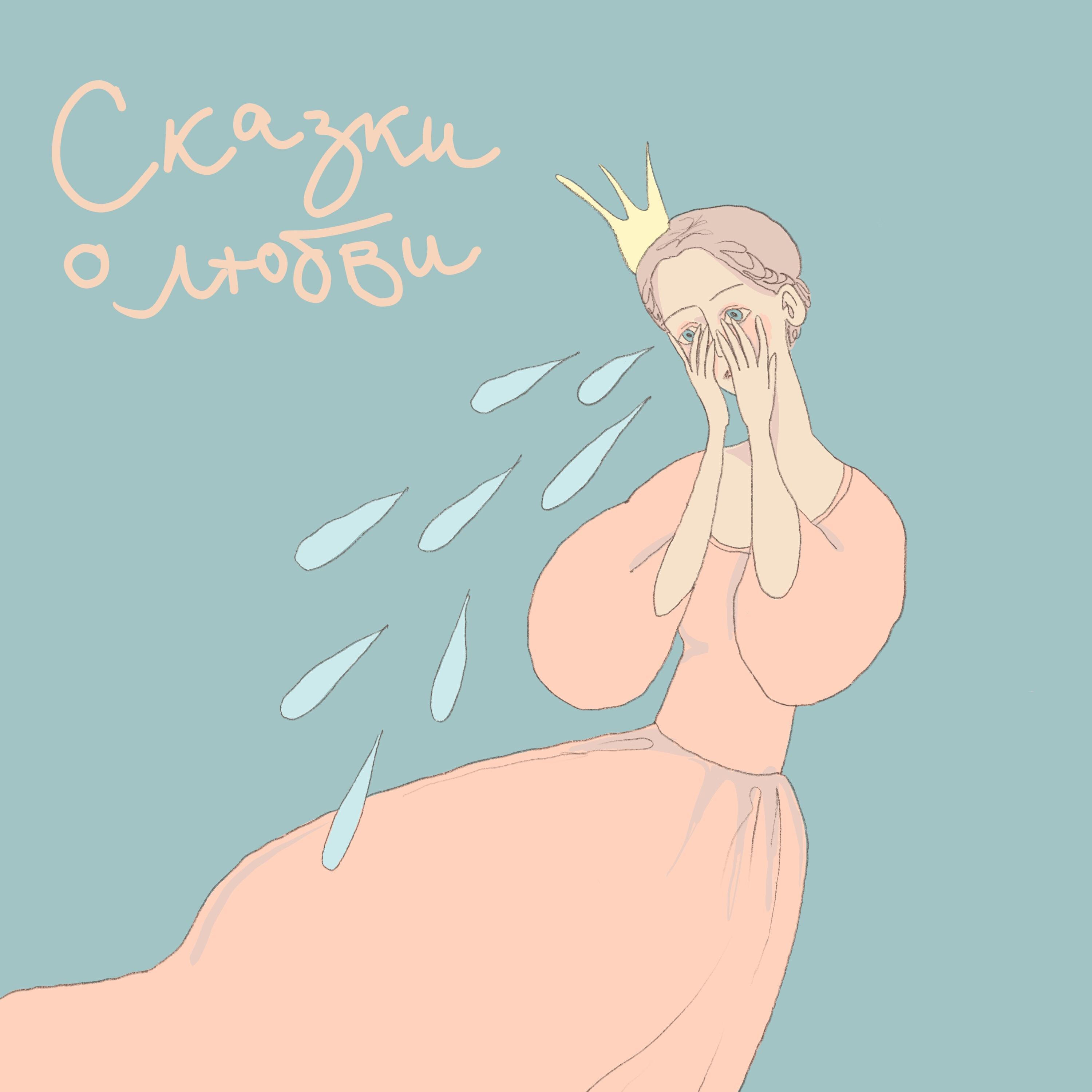 Релиз Сказки о любви