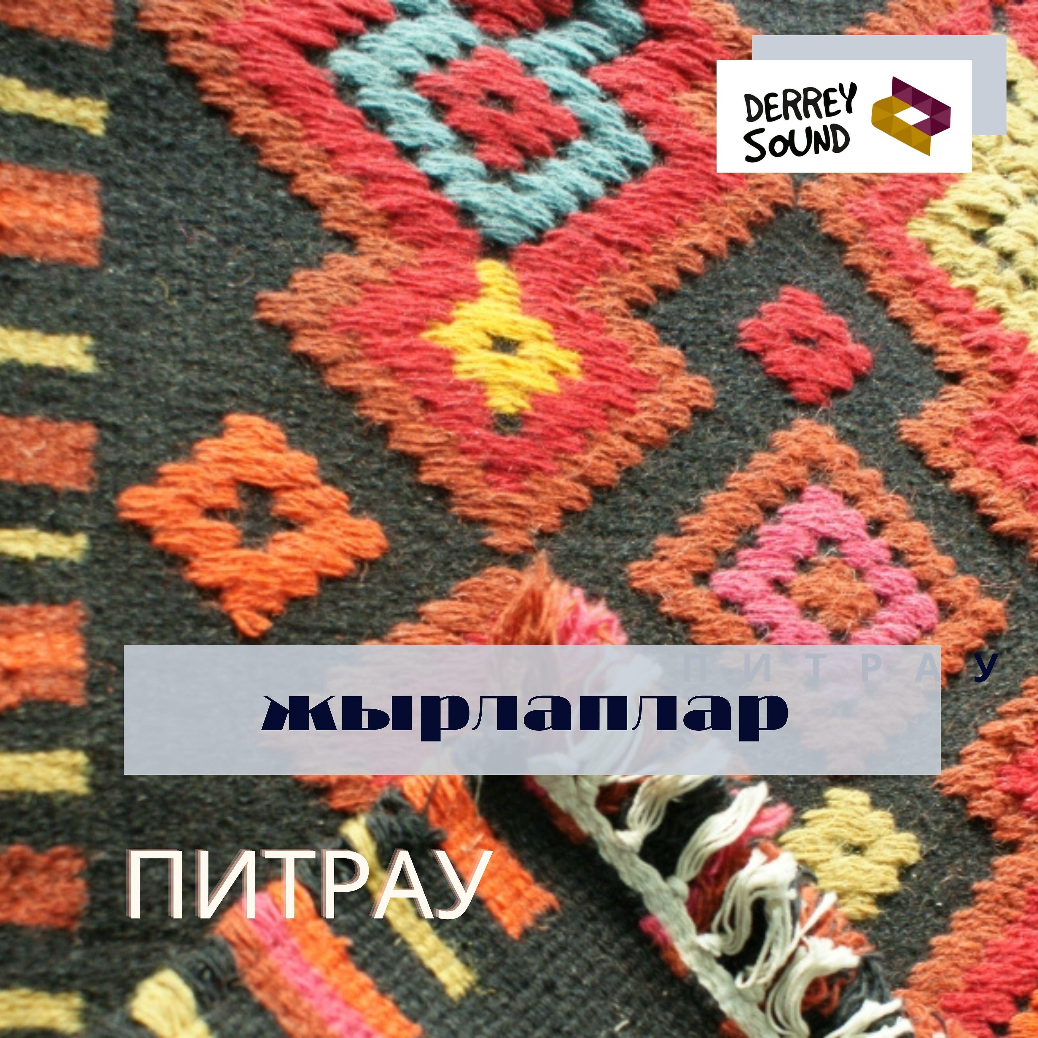 Релиз Жырлаплар