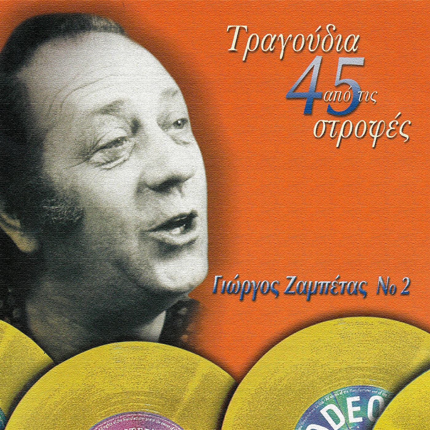 Релиз Tragoudia Apo Tis 45 Strofes