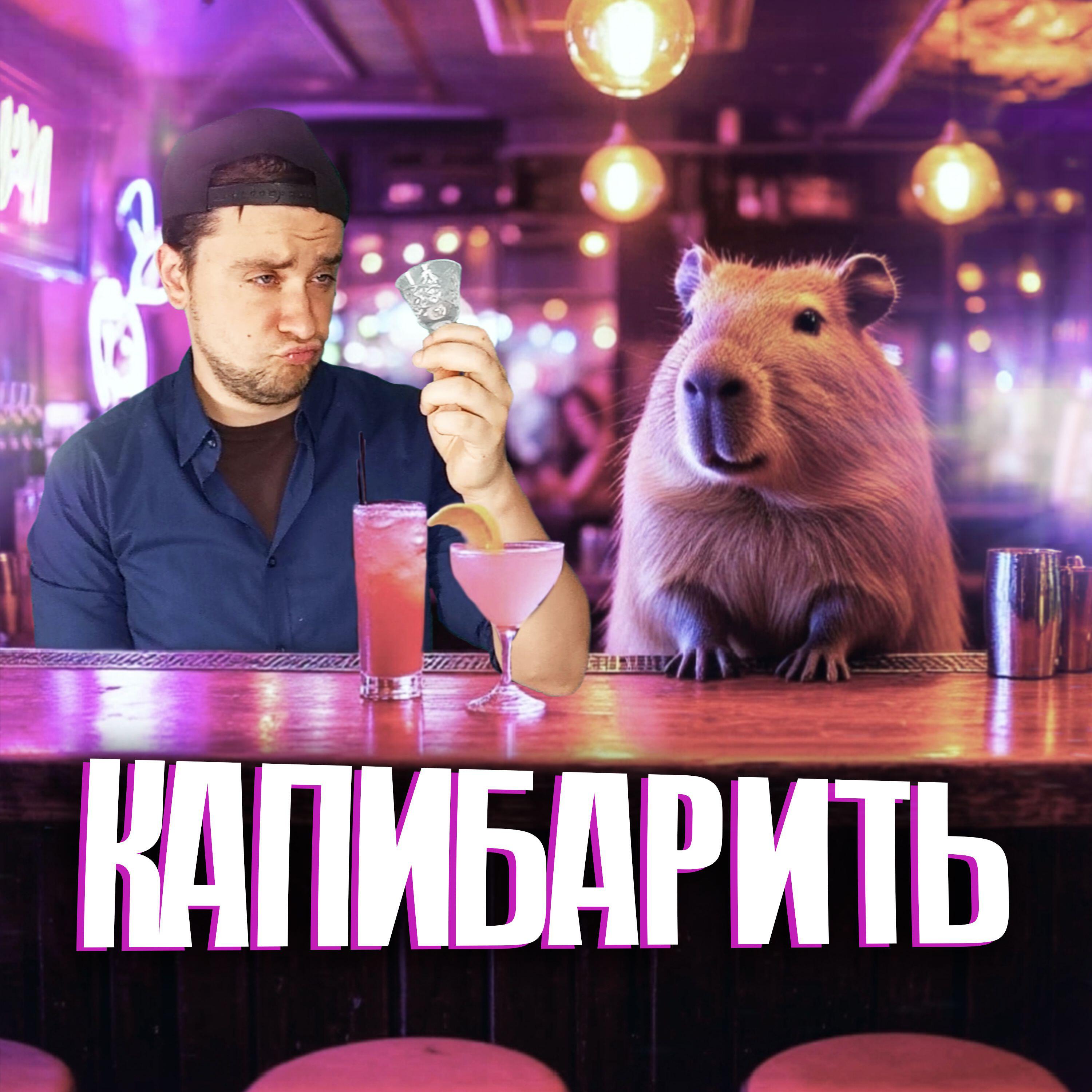 Релиз Капибарить