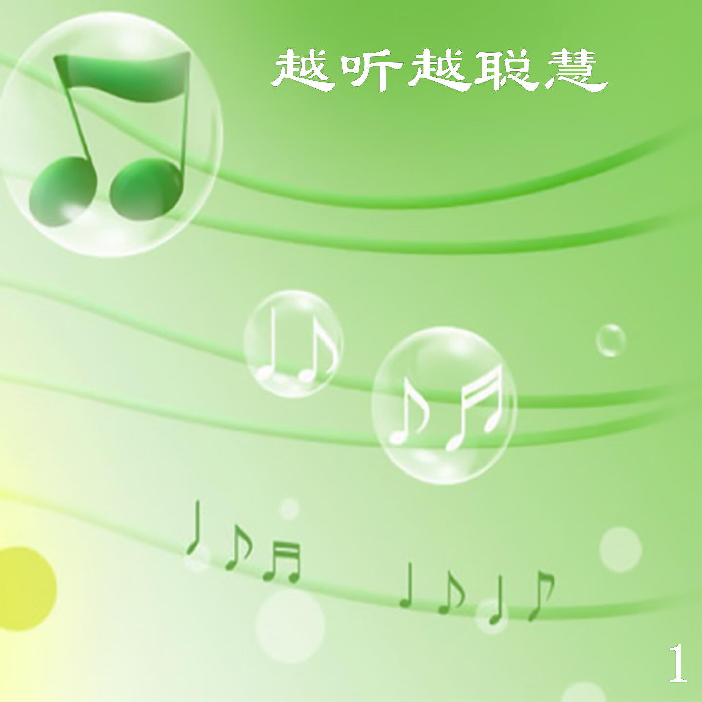 Релиз 越听越聪慧 1