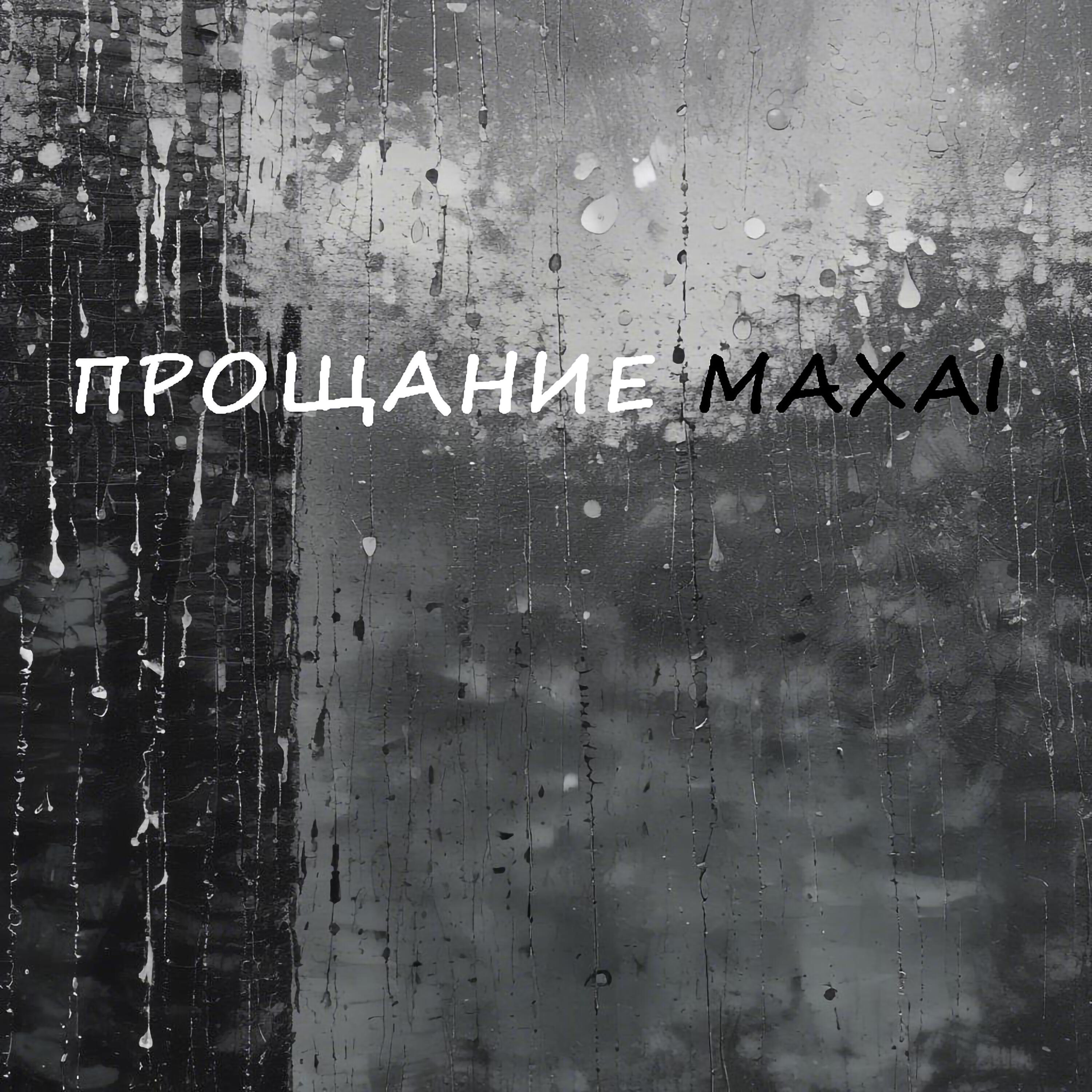 Релиз Прощание