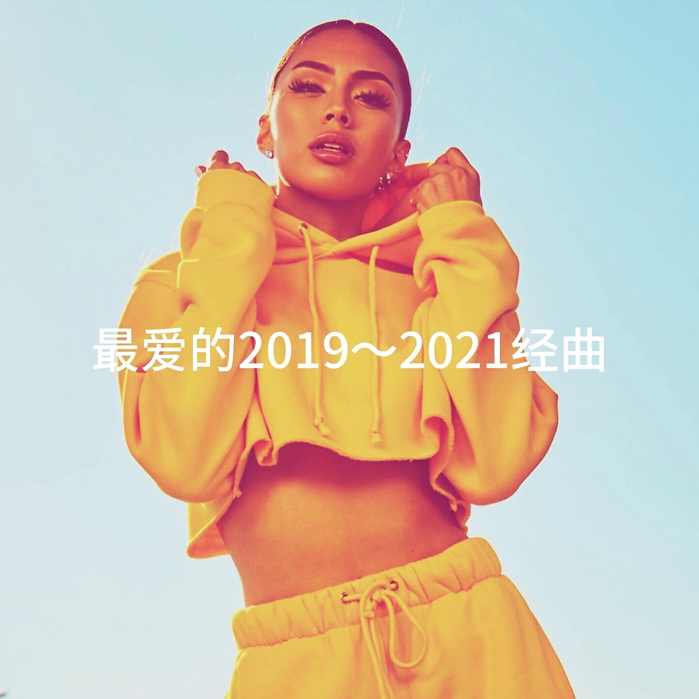 Релиз 最爱的2019～2021经曲