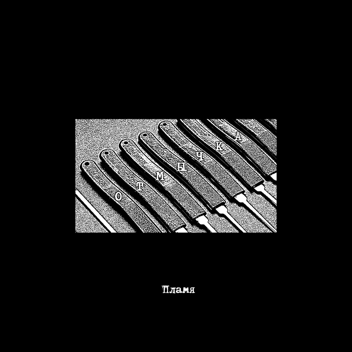 Релиз Пламя