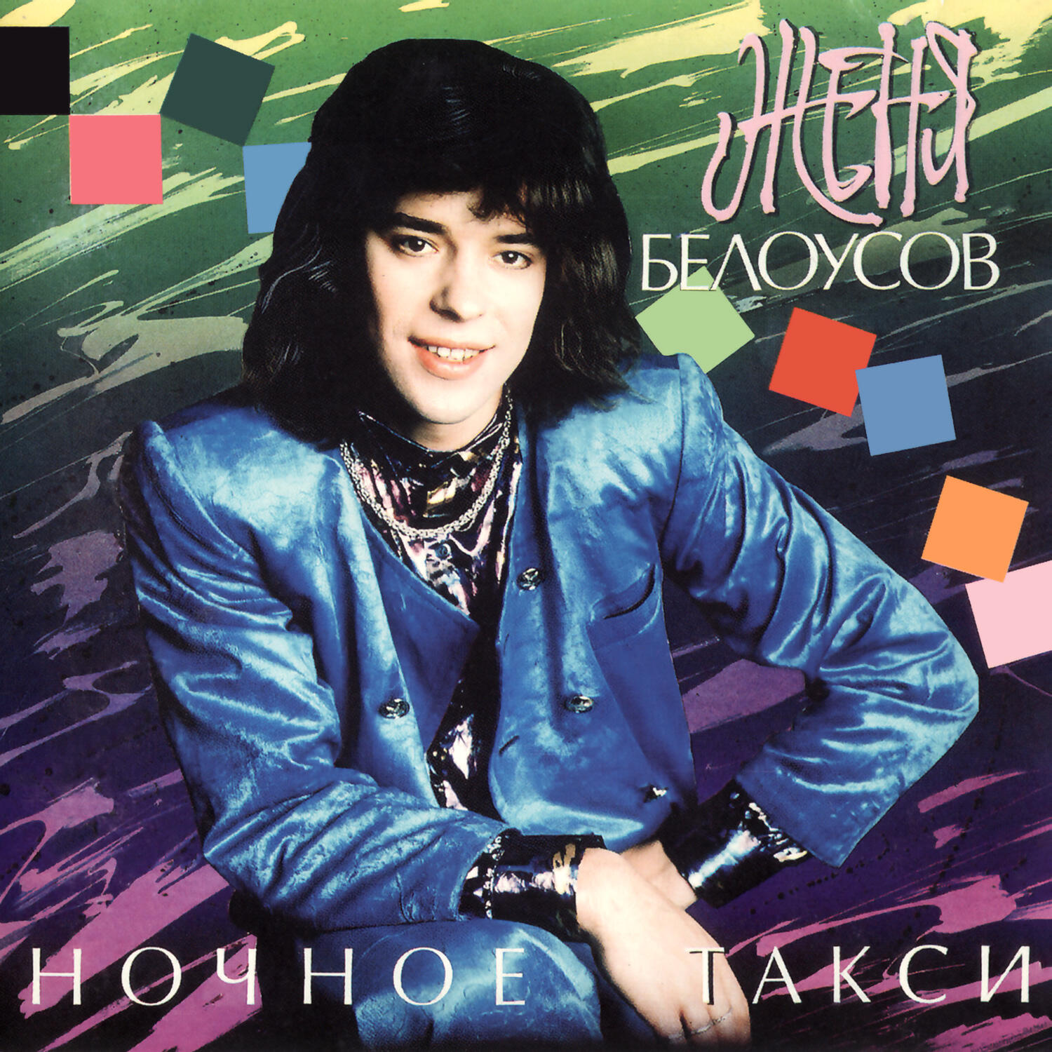 Релиз Ночное такси