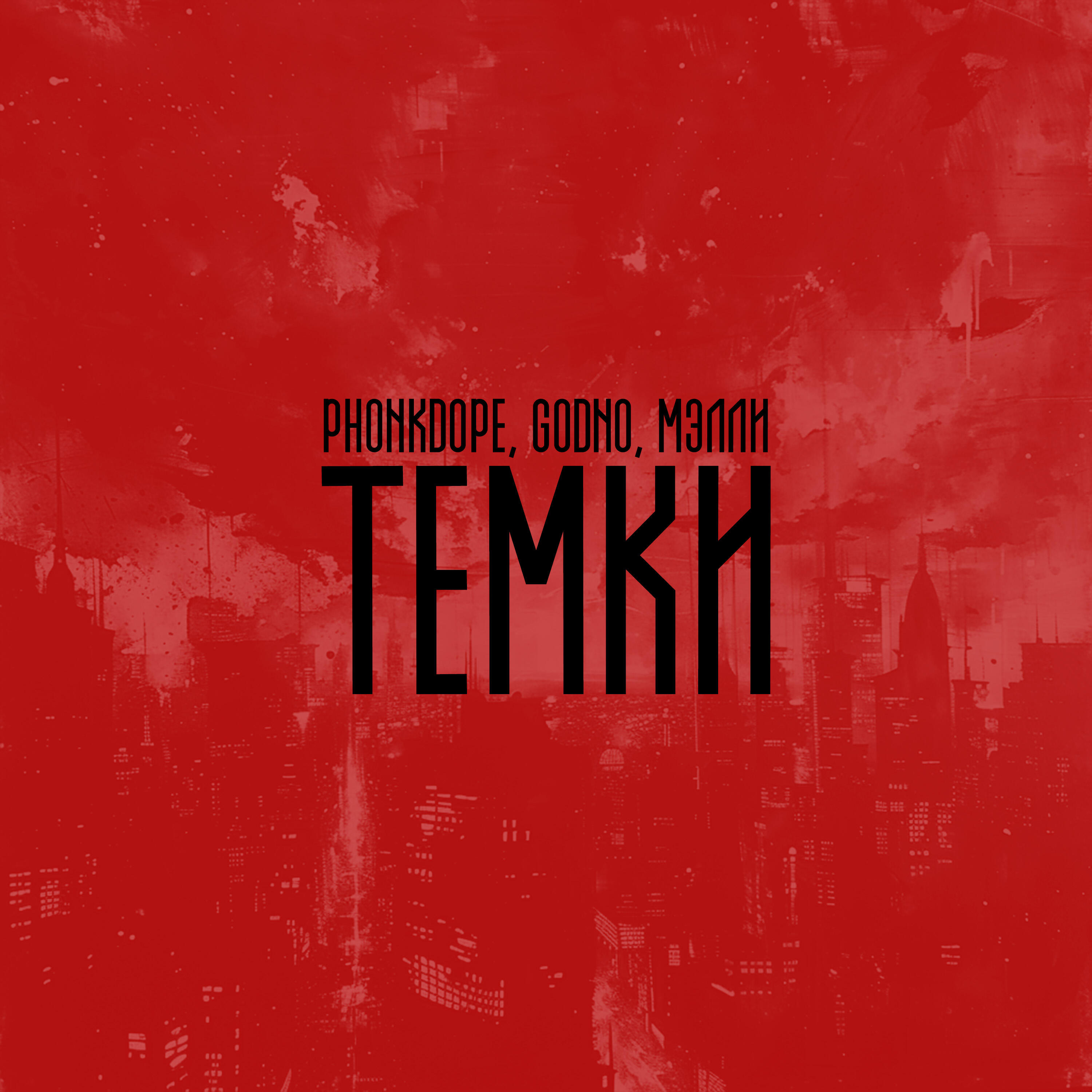 Релиз Темки