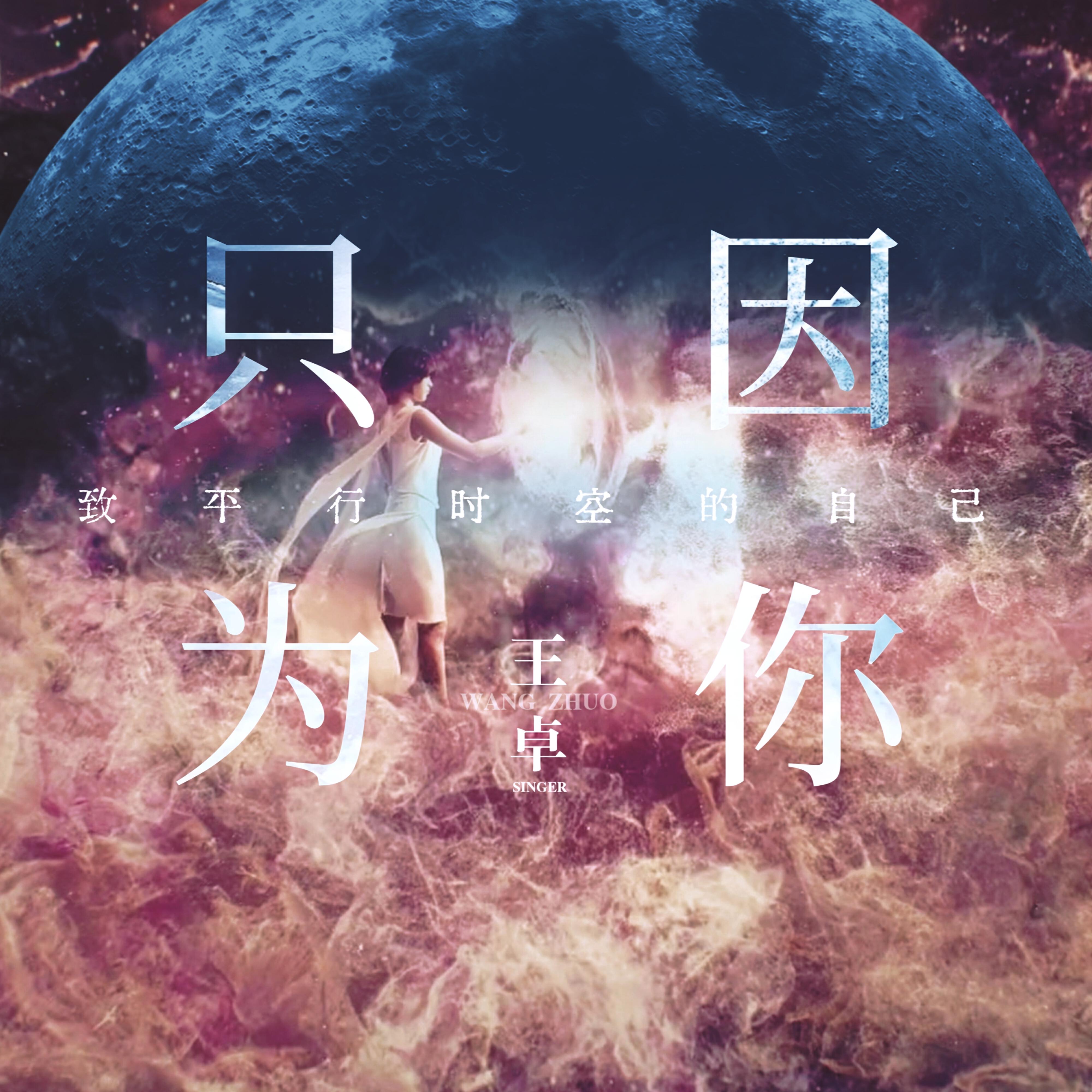 Релиз 只因为你