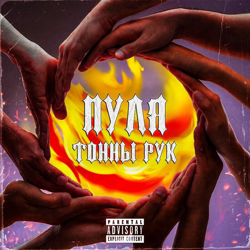 Релиз Тонны Рук