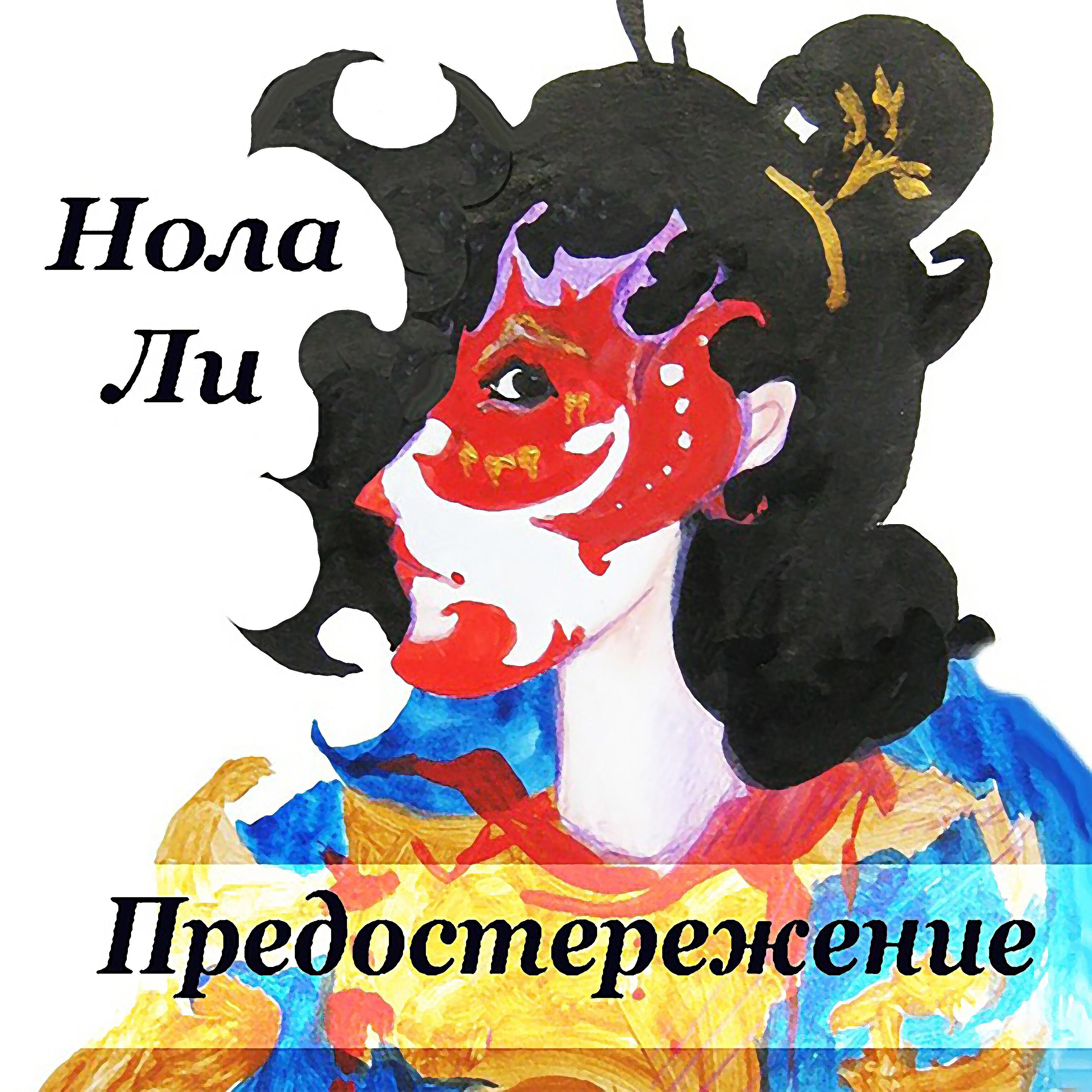 Релиз Предостережение