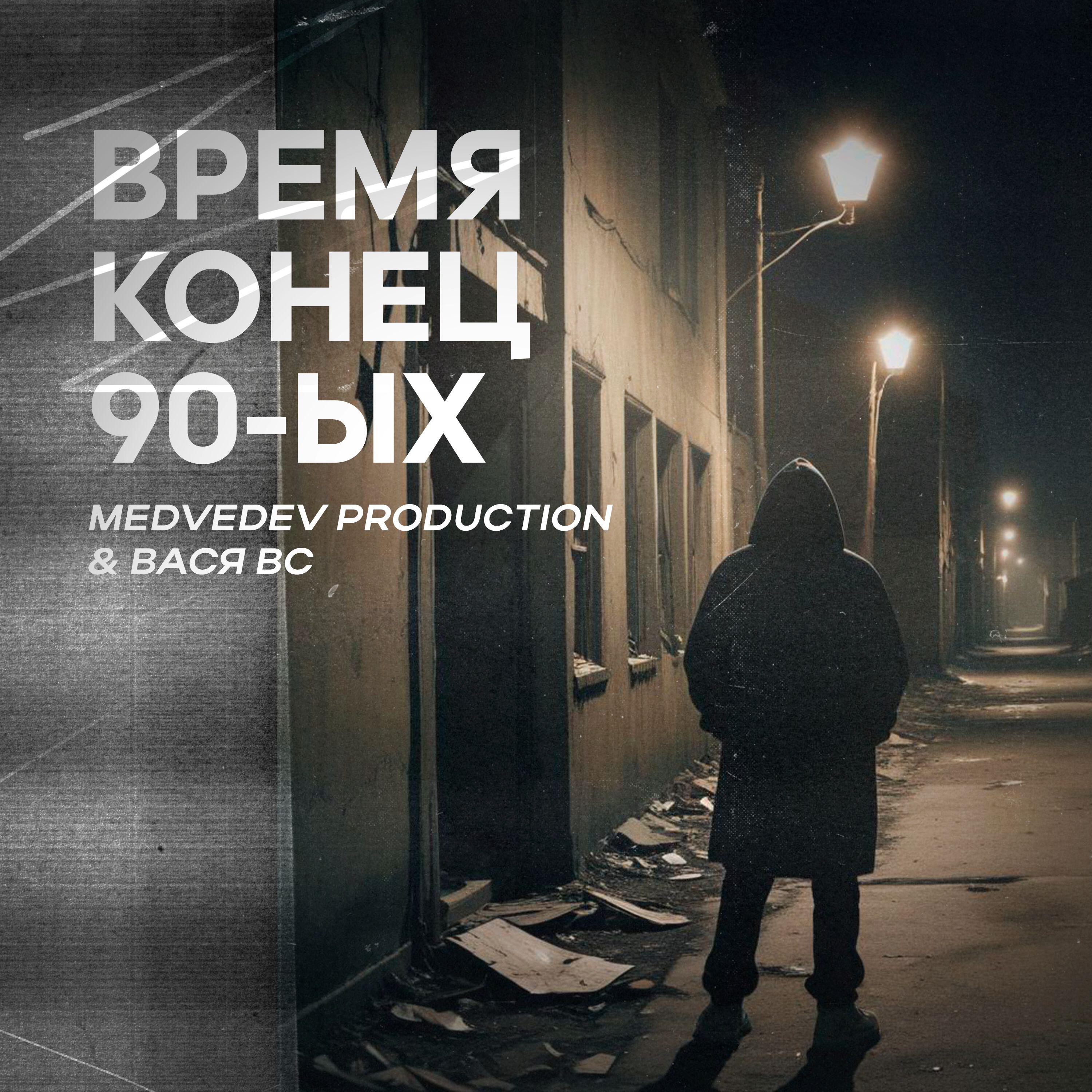 Релиз ВРЕМЯ КОНЕЦ 90-ЫХ