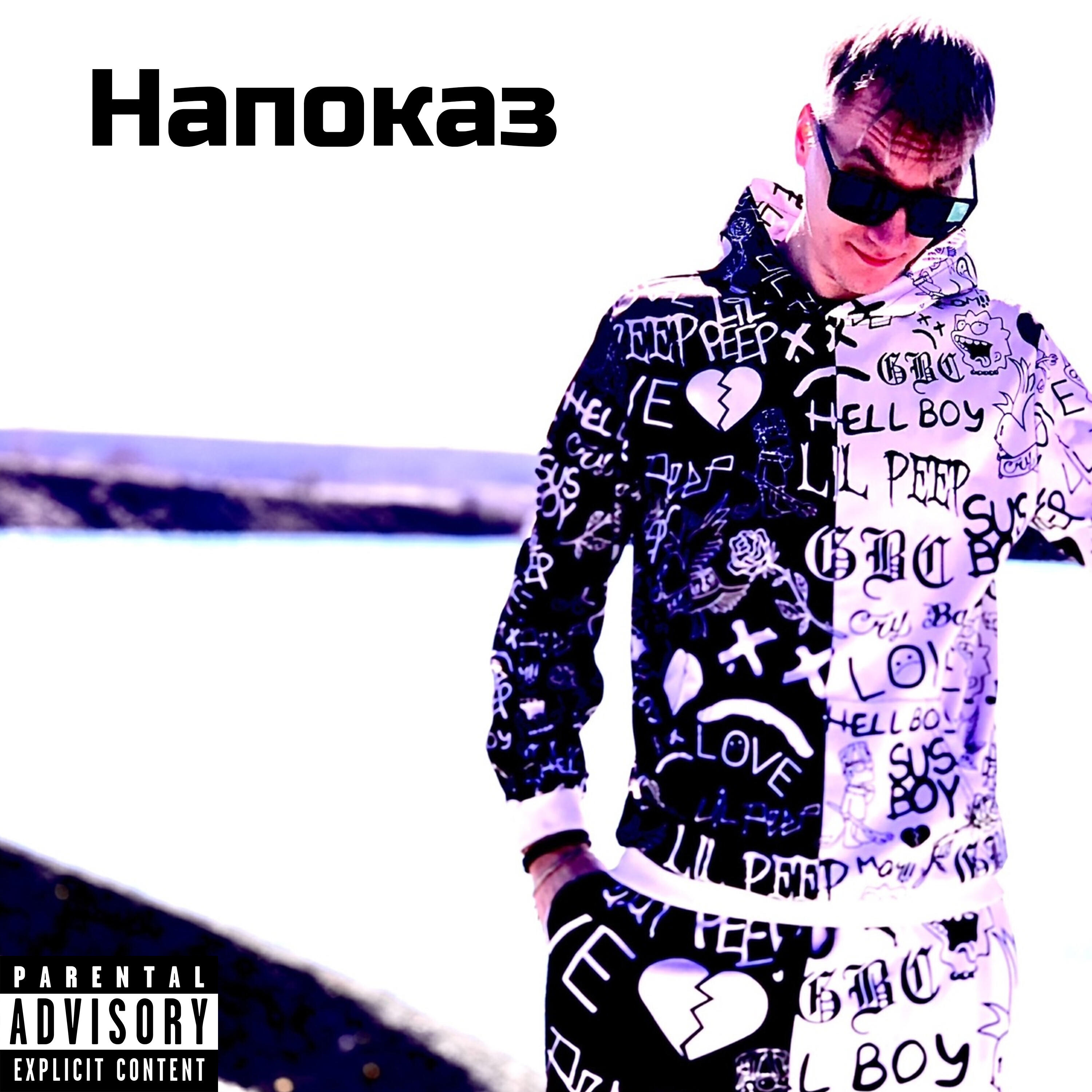 Релиз Напоказ