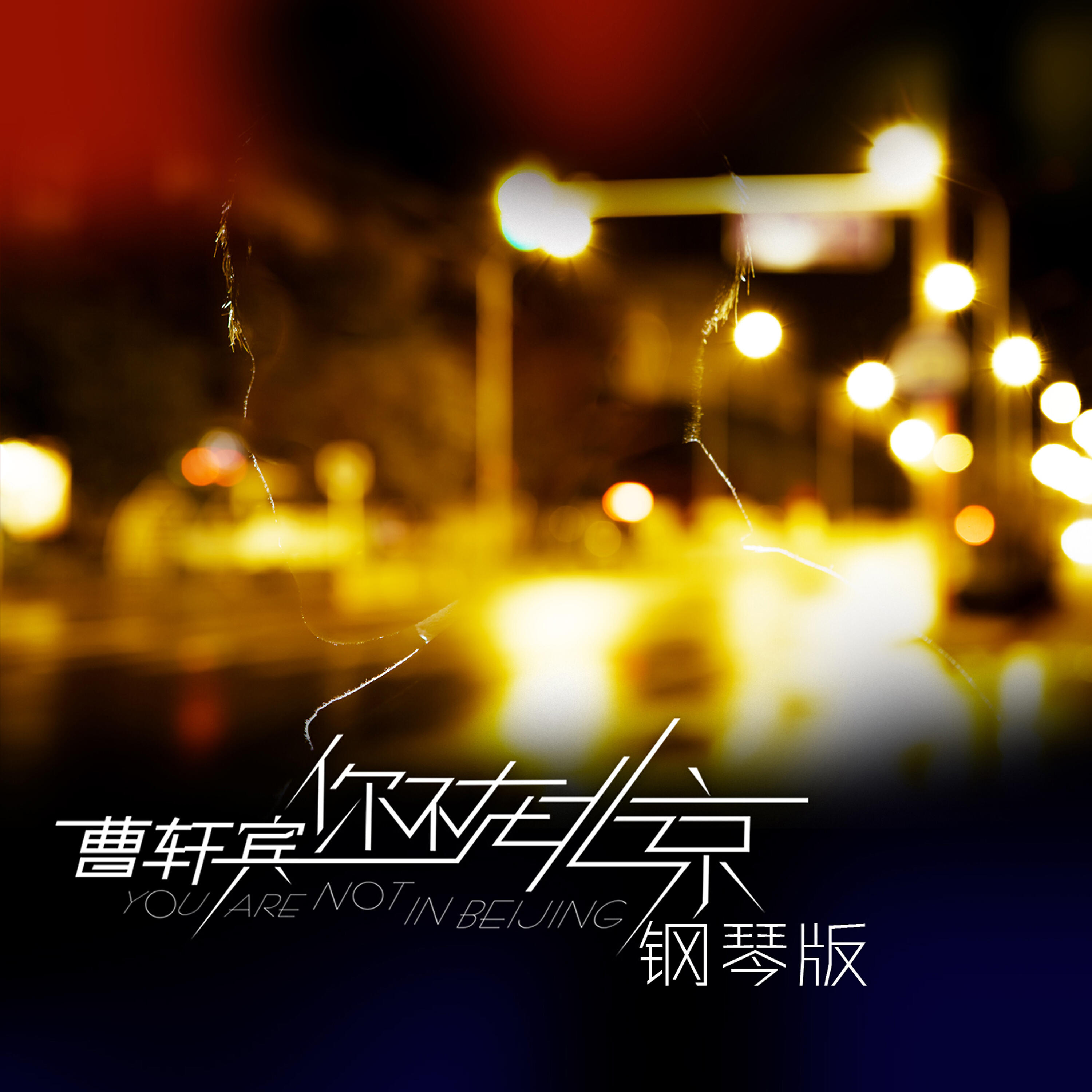 Релиз 你不在北京